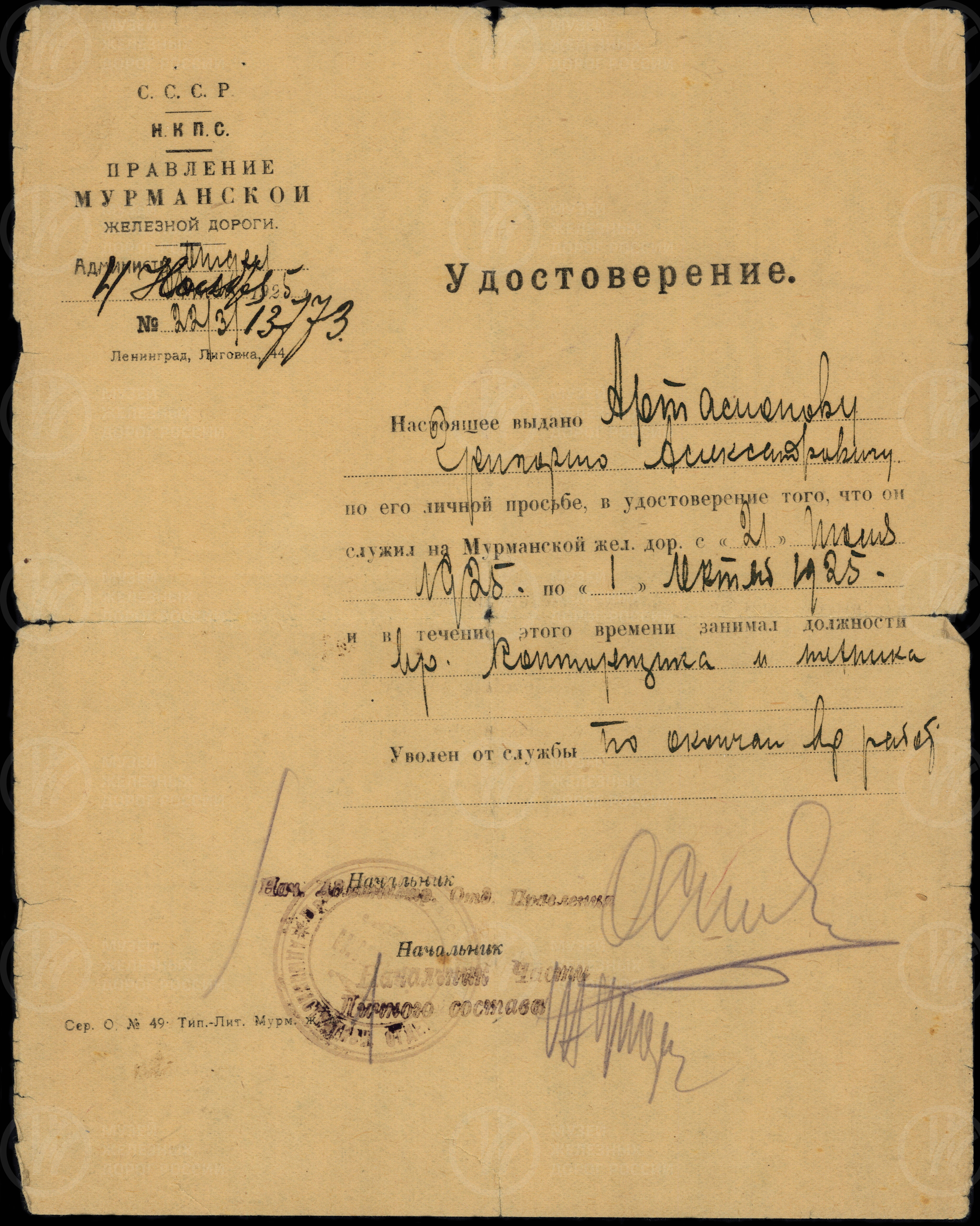 Удостоверение из правления Мурманской железной дороги Г.А. Артамонова. 1925 г., изображение 1