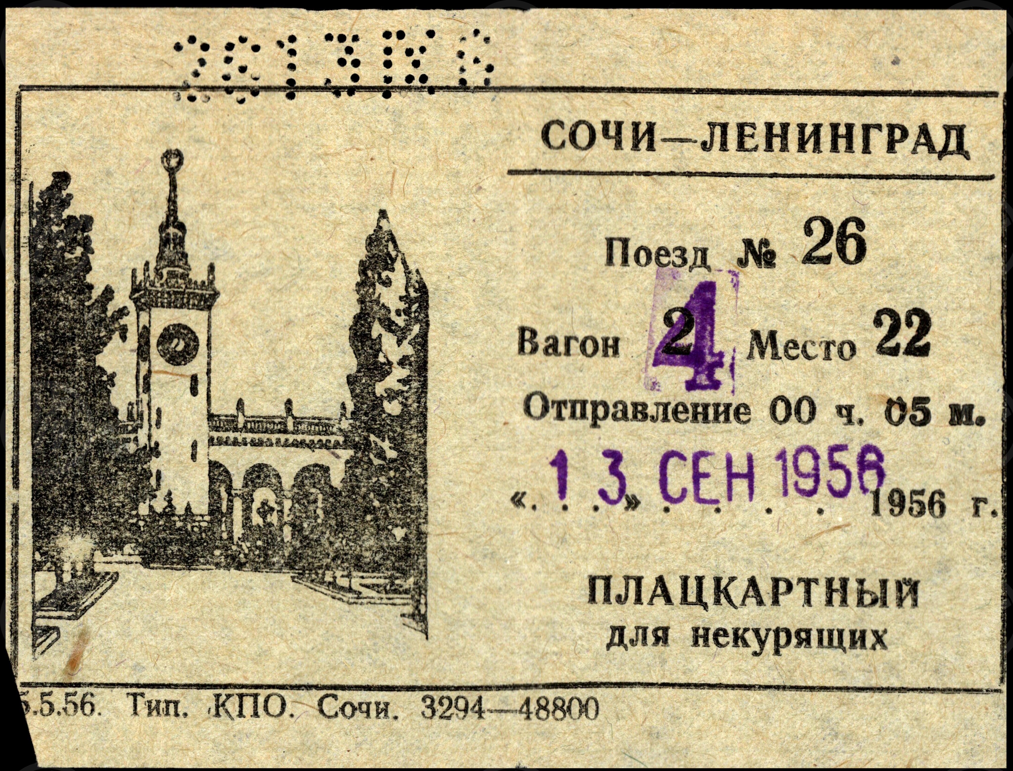Проездной плацкартный билет на поезд № 26 Сочи–Ленинград, изображение 1