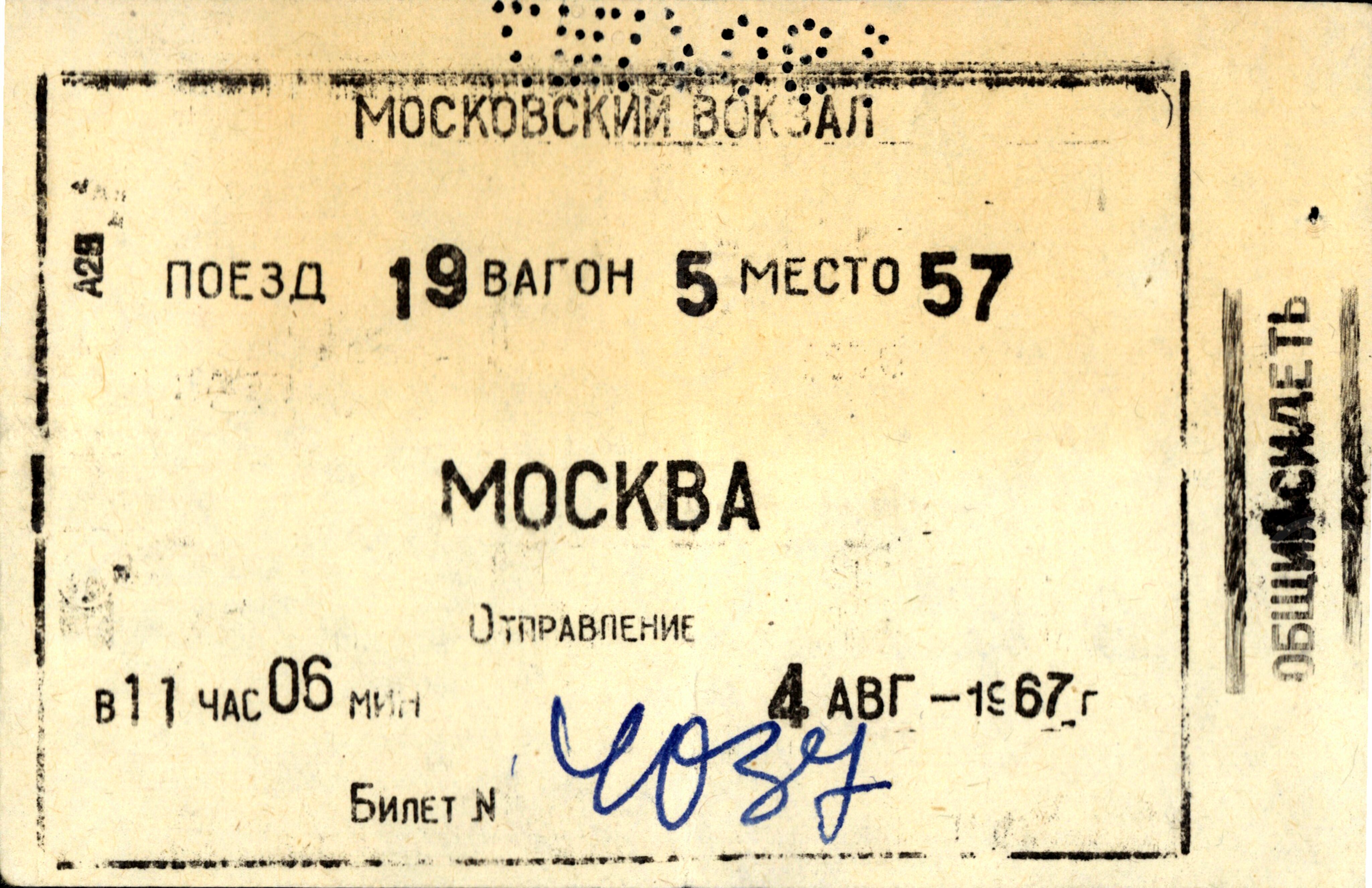 Проездной билет на поезд № 19 Ленинград–Москва. 1967 г., изображение 1