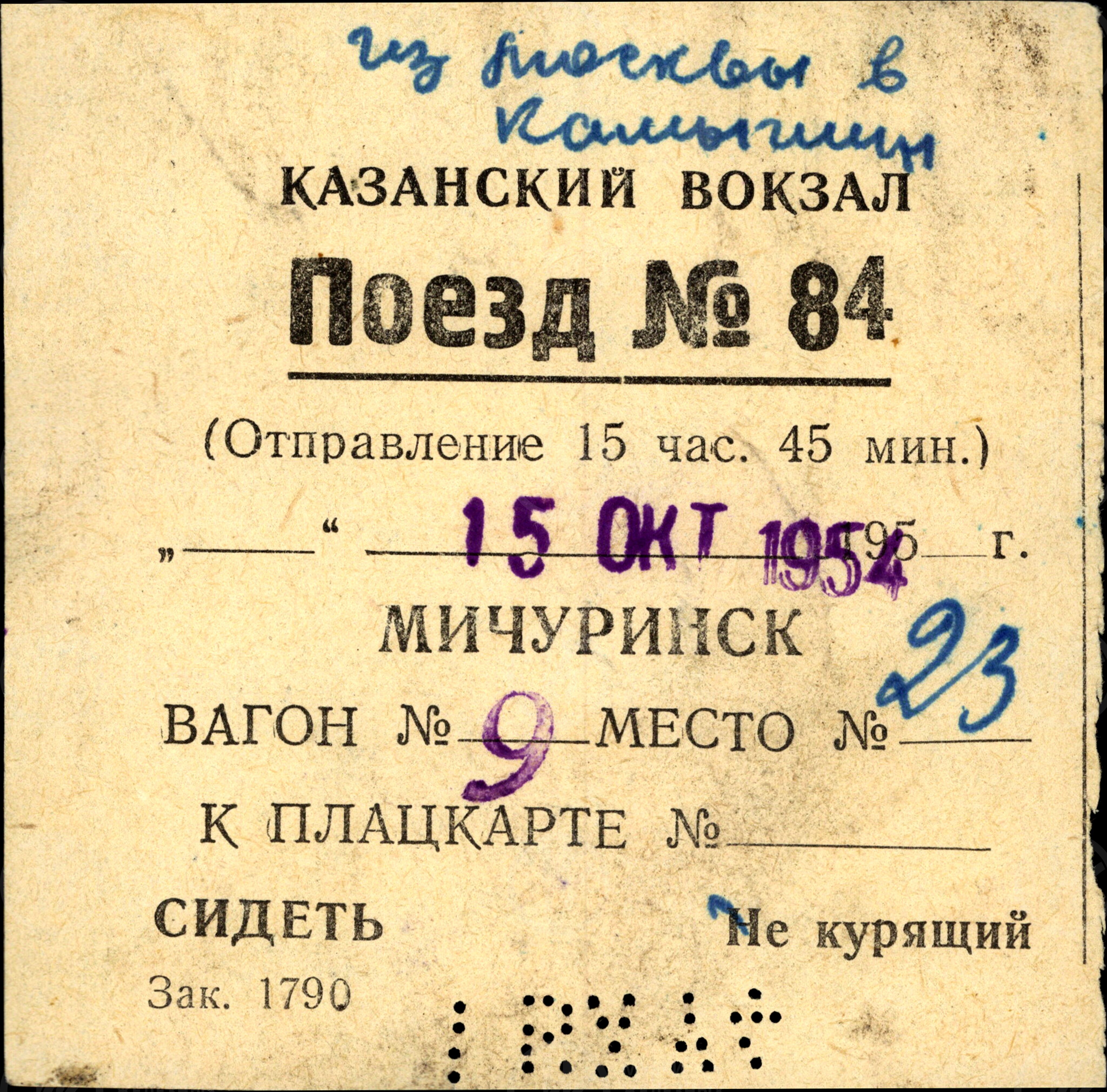Проездной билет на поезд № 84 Москва–Мичуринск. 1954 г., изображение 1