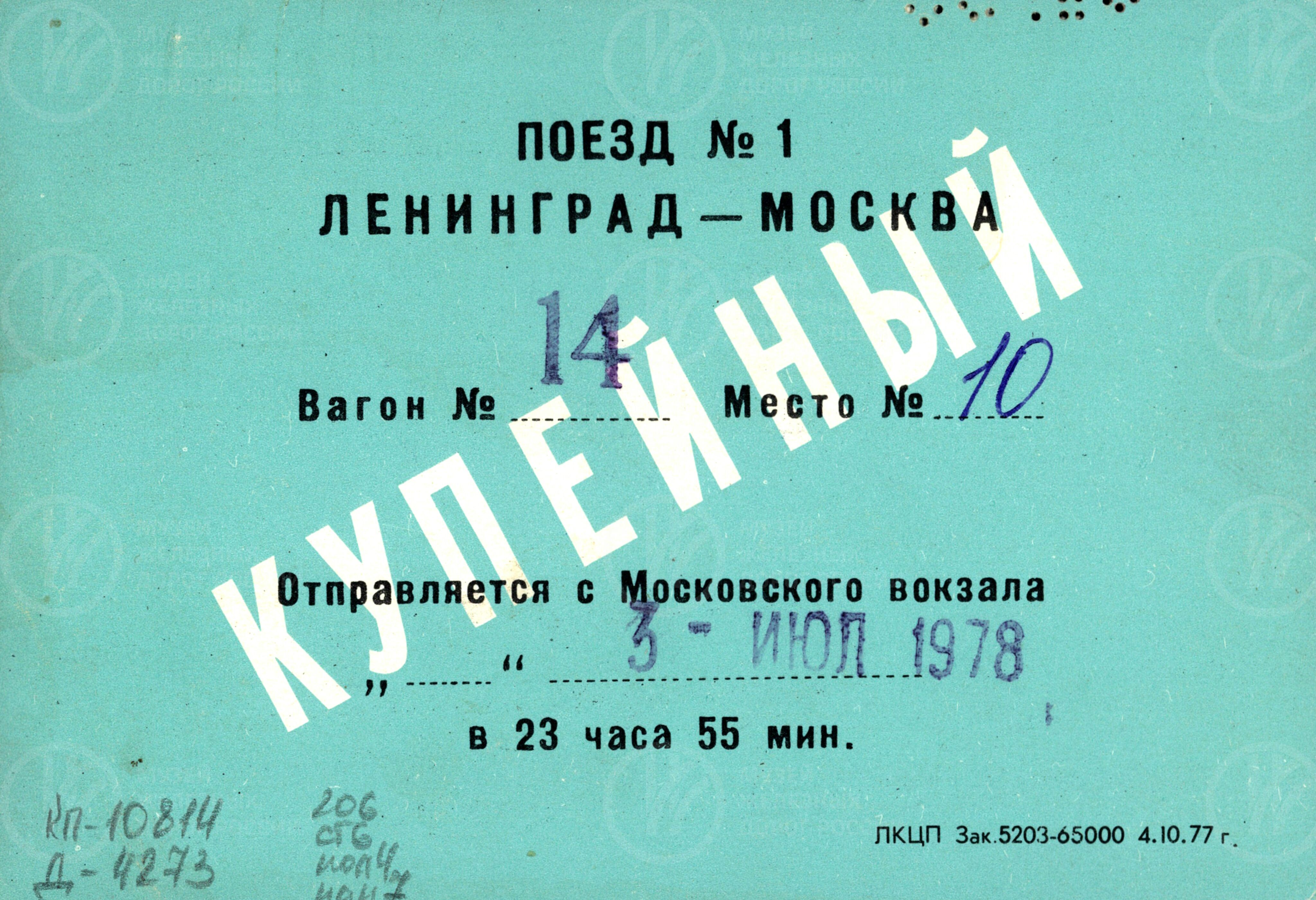 Проездной купейный билет на поезд «Красная Стрела». 1978 г., изображение 2
