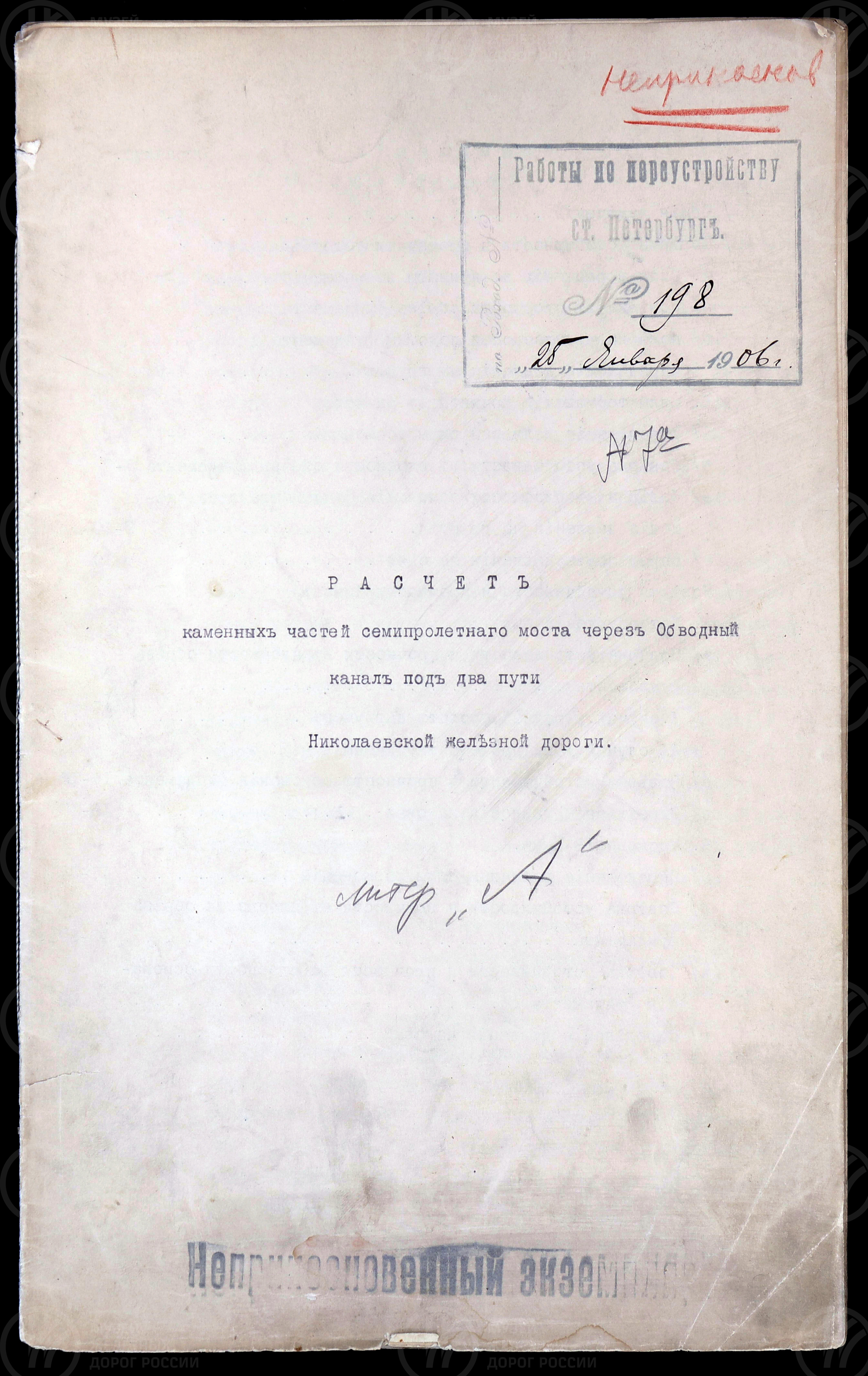 Расчет каменных частей семипролётного моста через Обводный канал. 1906 г., изображение 1