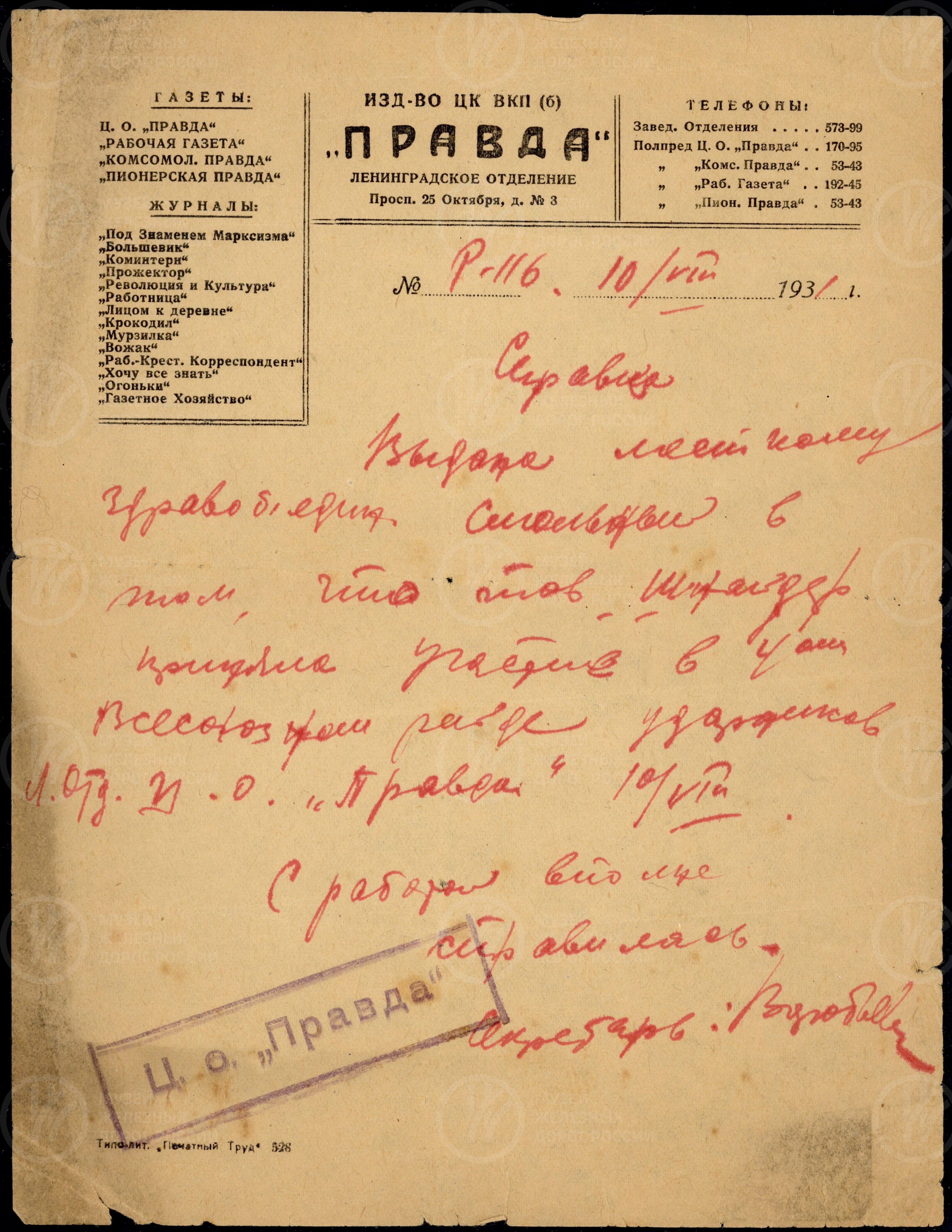 Справка Шнейдер Полины Марковны от издательства ЦК ВКП «Правда». 1931 г., изображение 1
