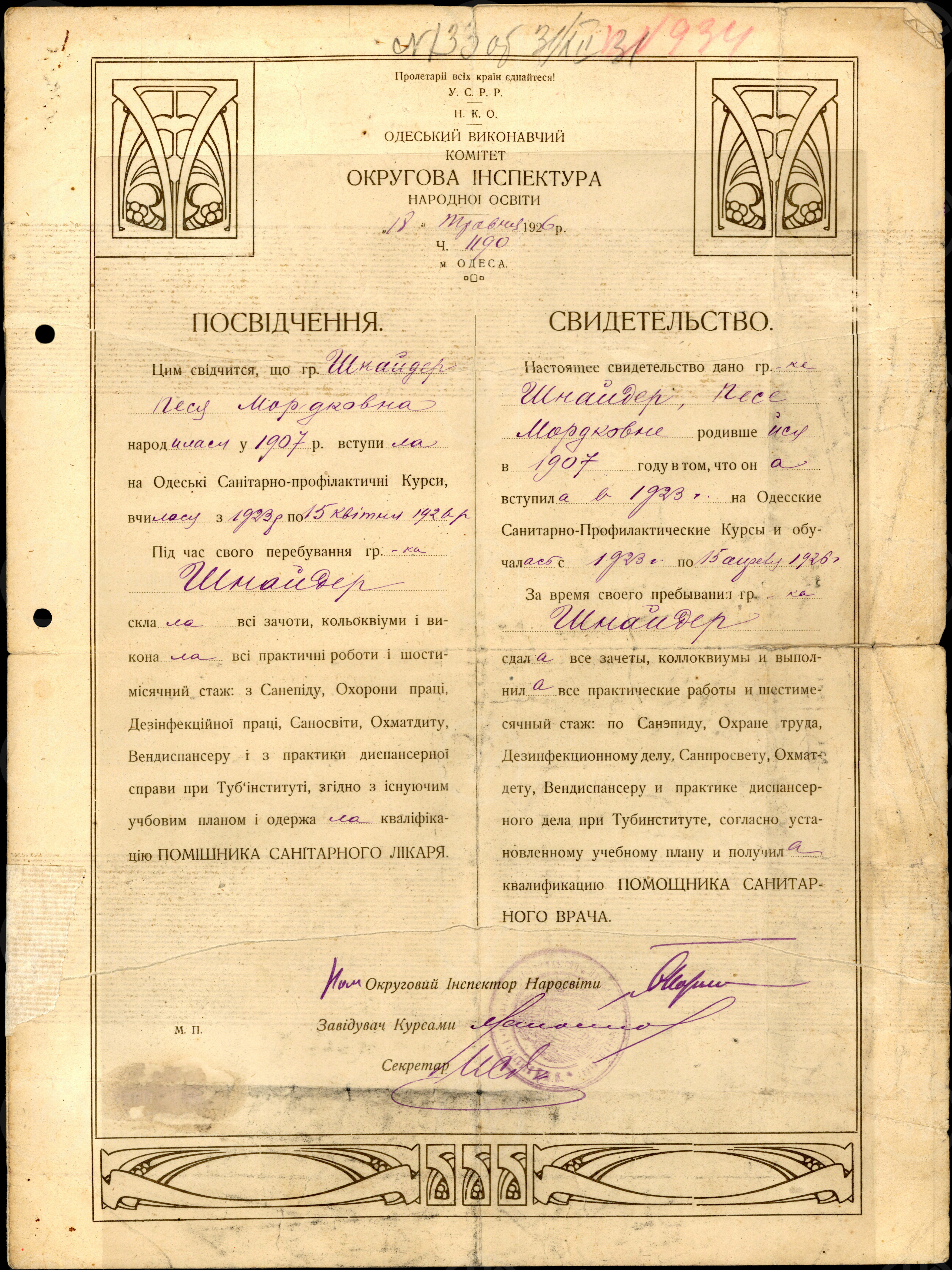 Свидетельство об успешном окончании Одесских санитарно-профилактических курсов. 1926 г., изображение 1