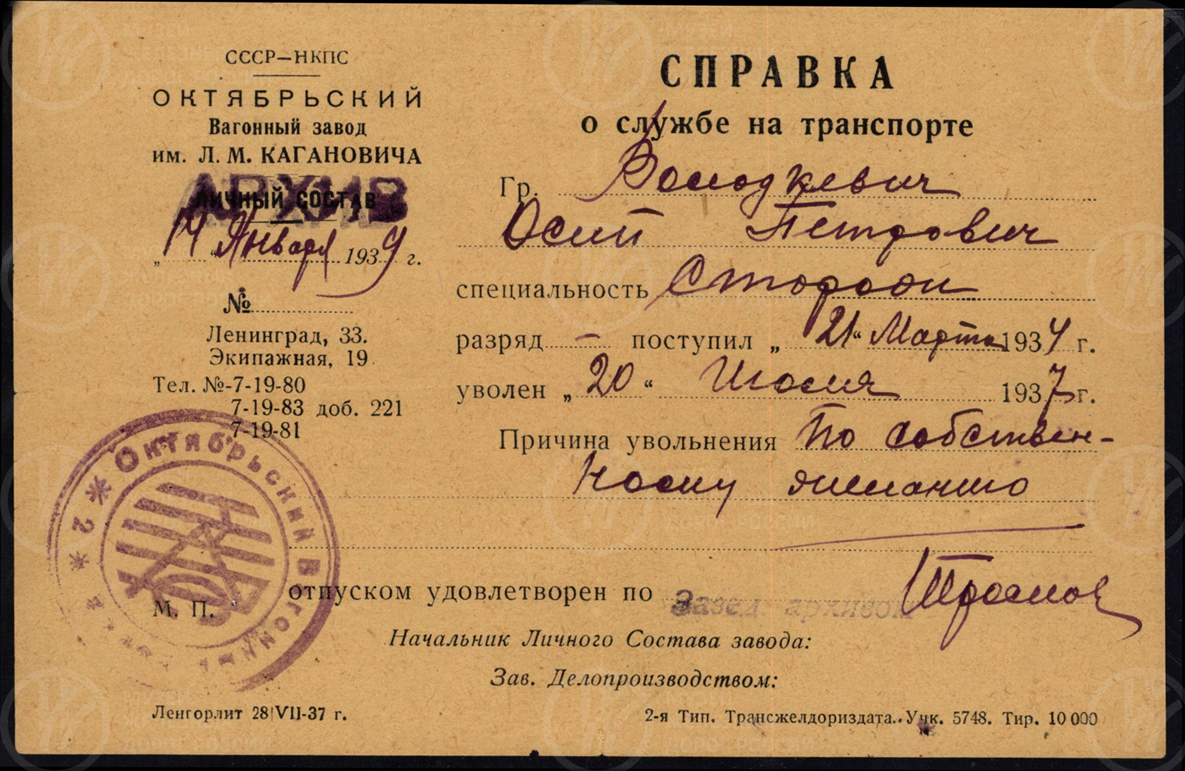 Справка о службе на транспорте Осипа Петровича Володковича. 1939 г., изображение 1