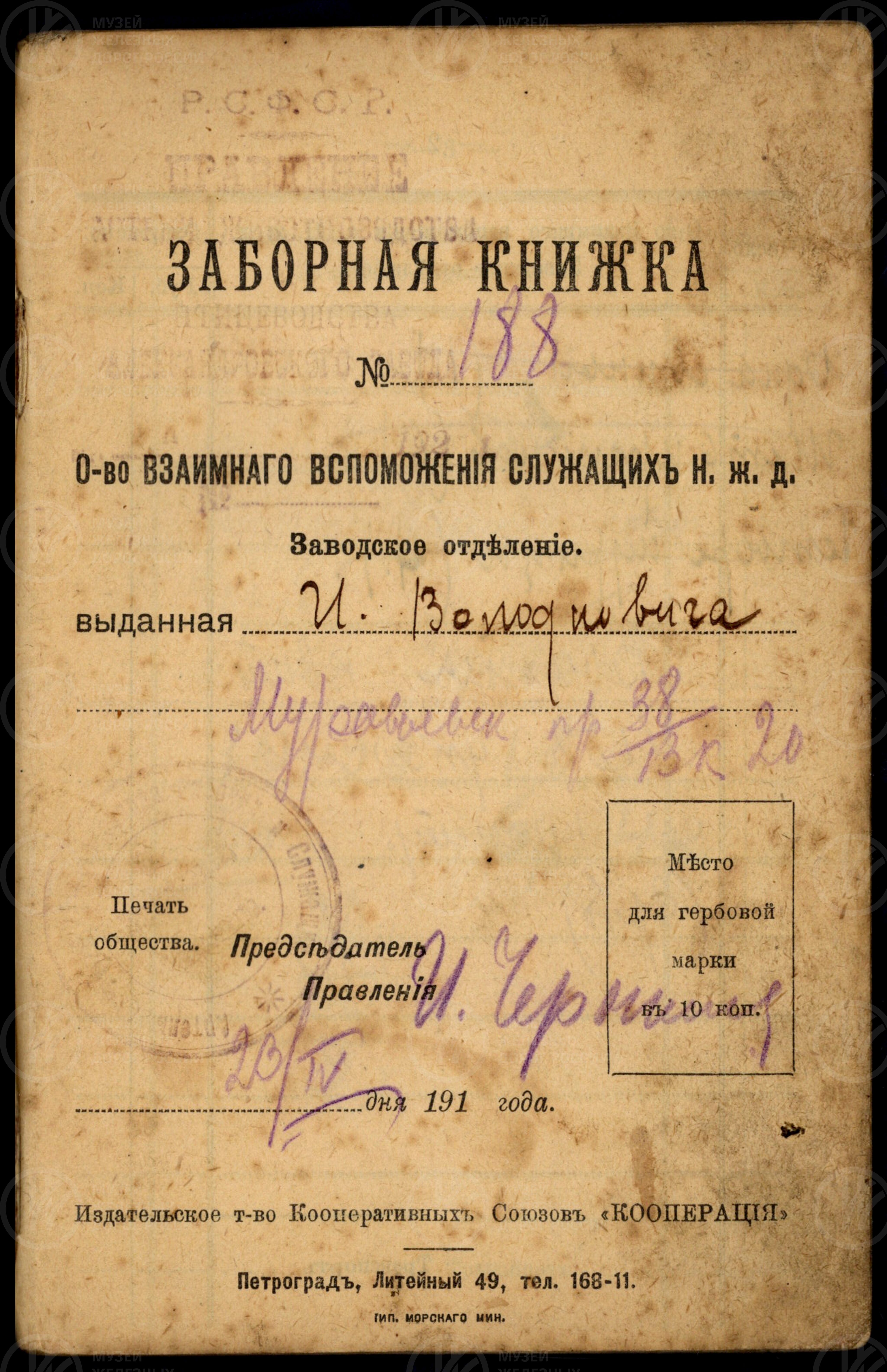 Заборная книжка от общества взаимного вспоможения служащих Николаевской железной дороги. 1910-е гг., изображение 1