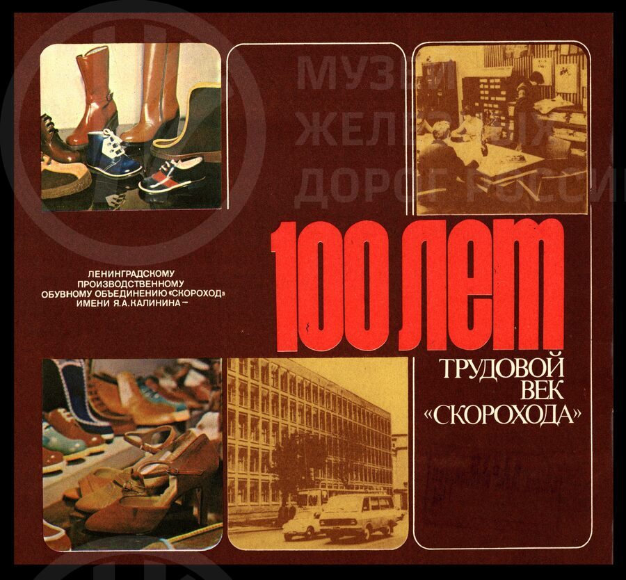 Буклет к 100-летию. Трудовой век «Скорохода». 1882–1982 гг.