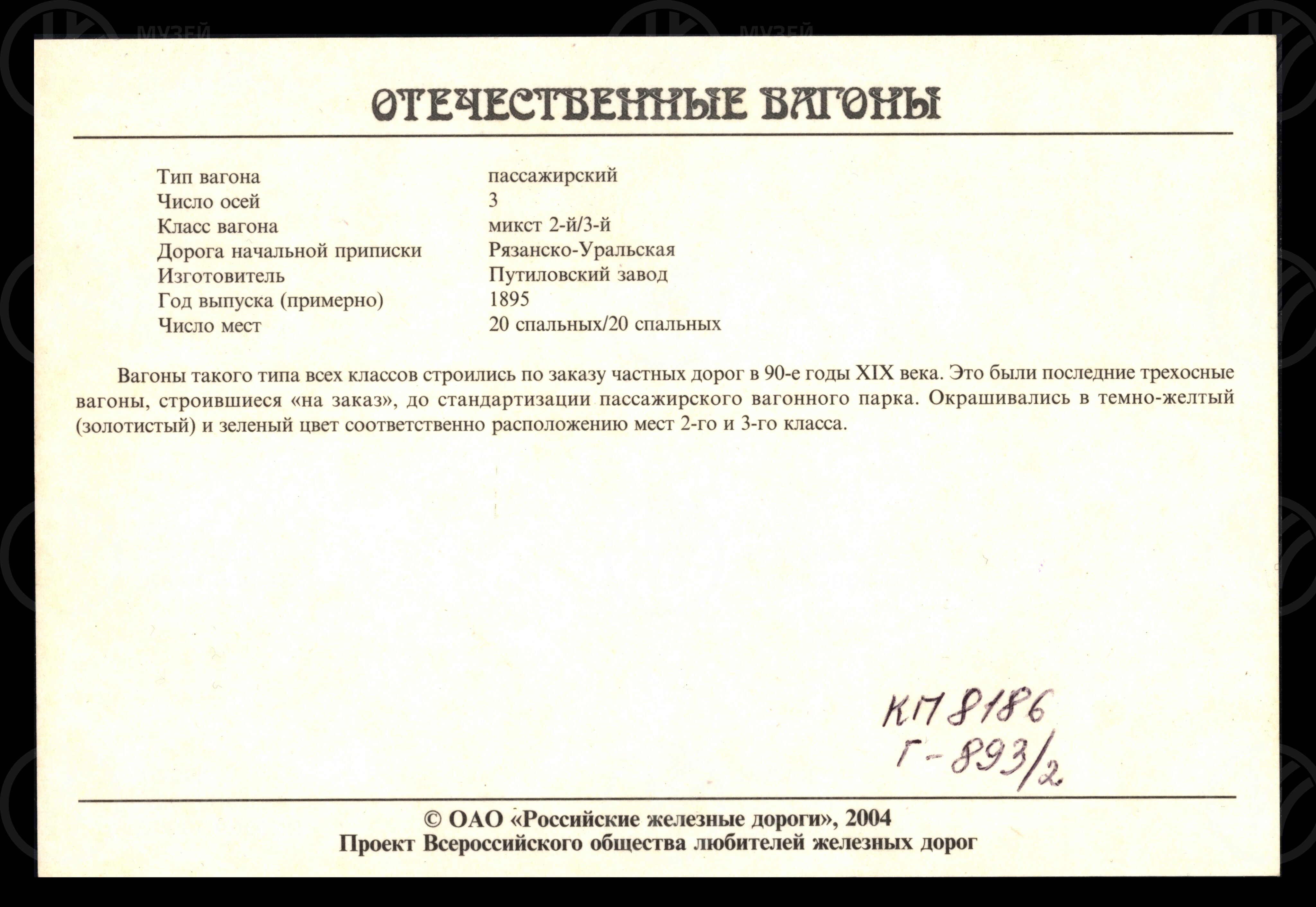 Набор открыток «Отечественные вагоны ОАО «Российские железные дороги»».  2004 г., изображение 2