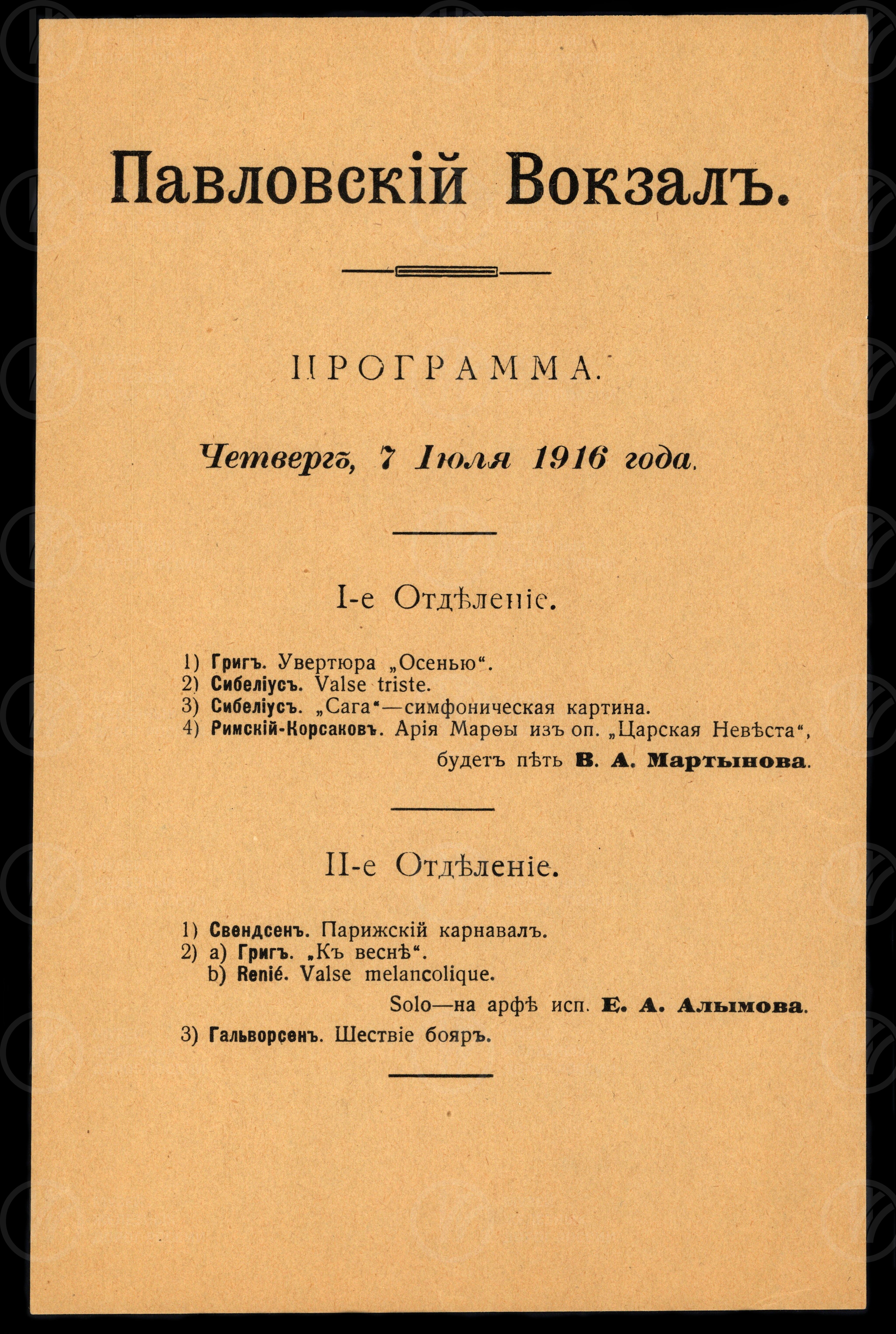 Программа концерта в Павловском вокзале. 1916 г., изображение 1