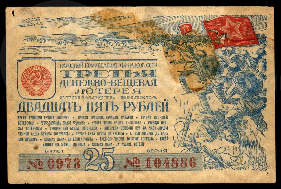 Билет лотерейный третьей денежно-вещевой лотереи №0973 №1044886. 1943 г.