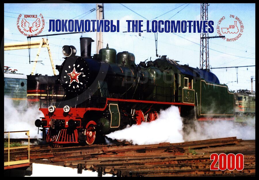 Календарь настенный «Локомотивы» на 2000 г.