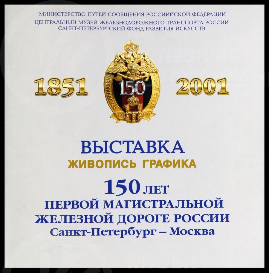 Выставка: Живопись. Графика. «150 лет первой магистральной железной дороге России Санкт-Петербург – Москва. 1851–2001 гг.». Санкт-Петербург. 2001 г.