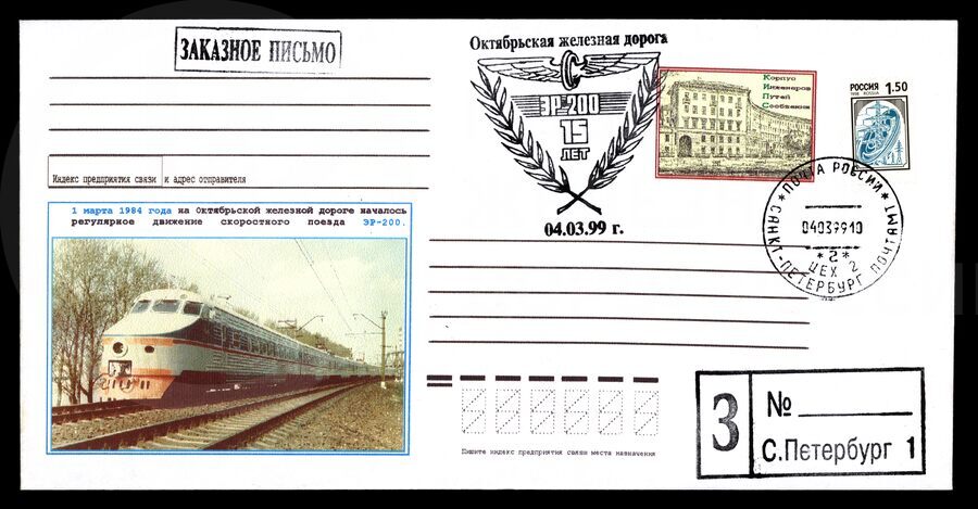 Почтовый маркированный конверт для заказного письма «ЭР-200 15 лет». Октябрьская железная дорога. 1999 г.