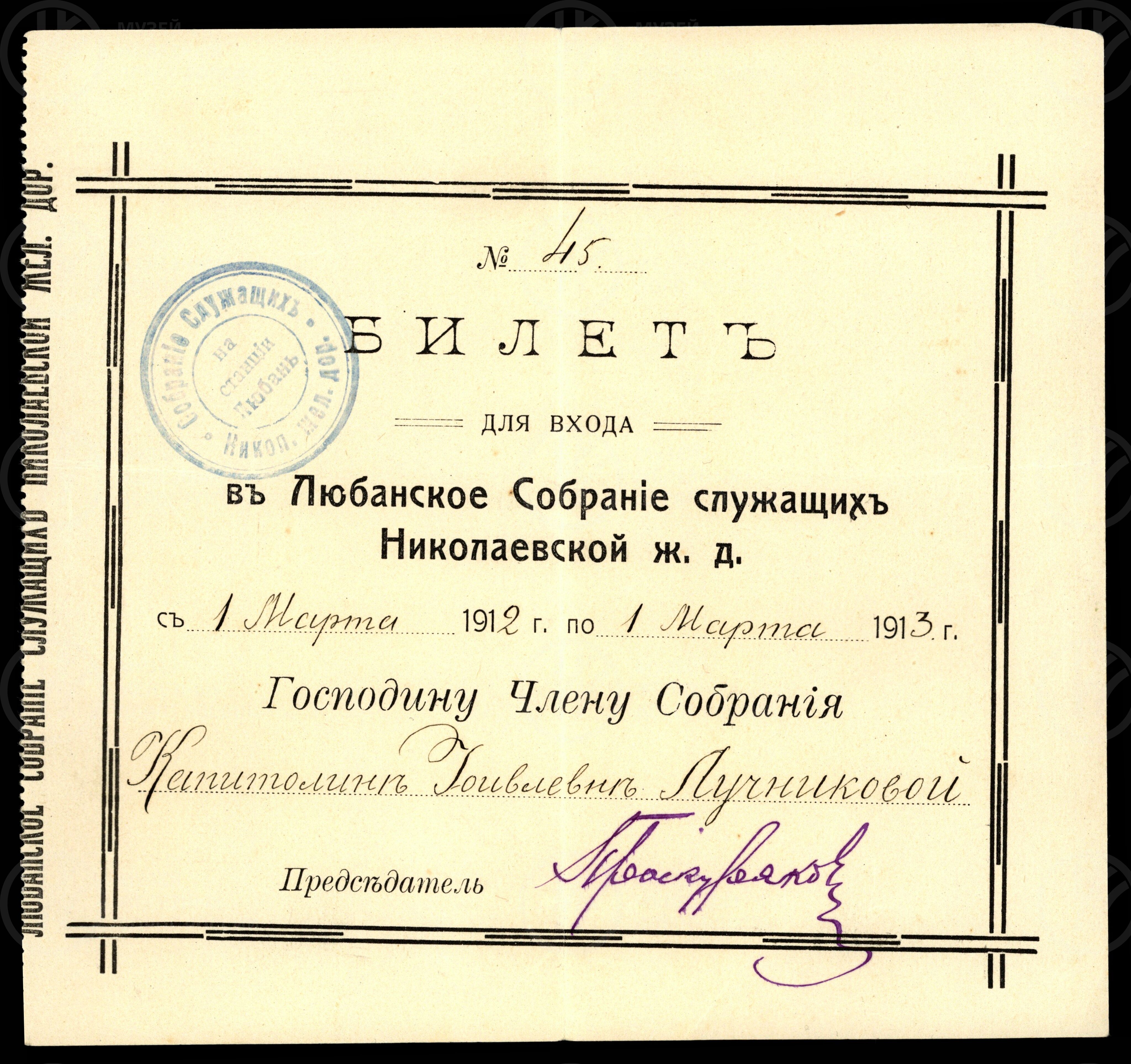 Билет для входа в Любанское собрание служащих Николаевской железной дороги. 1912 г., изображение 1