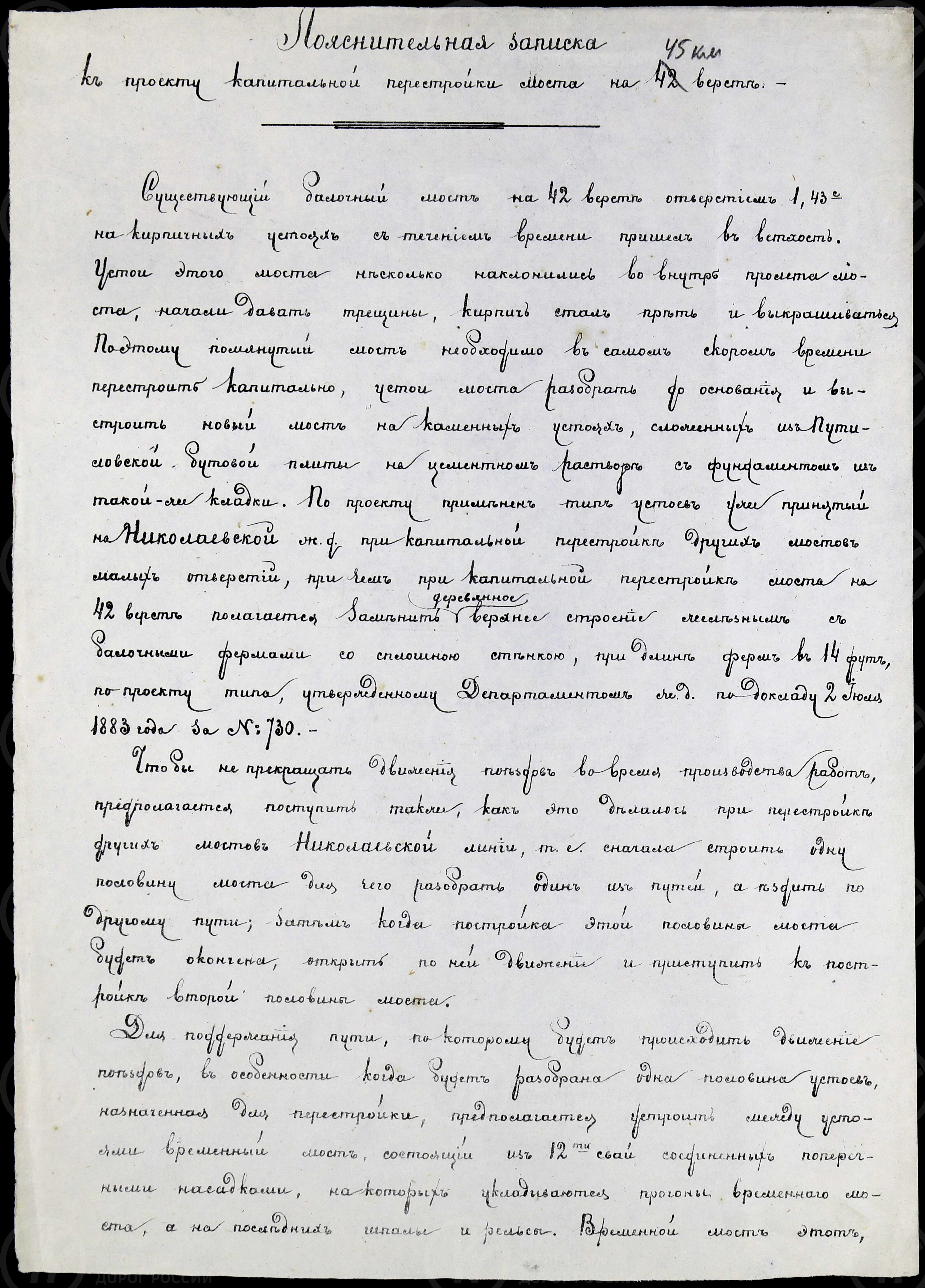 Пояснительная записка к проекту капитальной перестройки моста на 42 версте. 1880-е годы, изображение 1