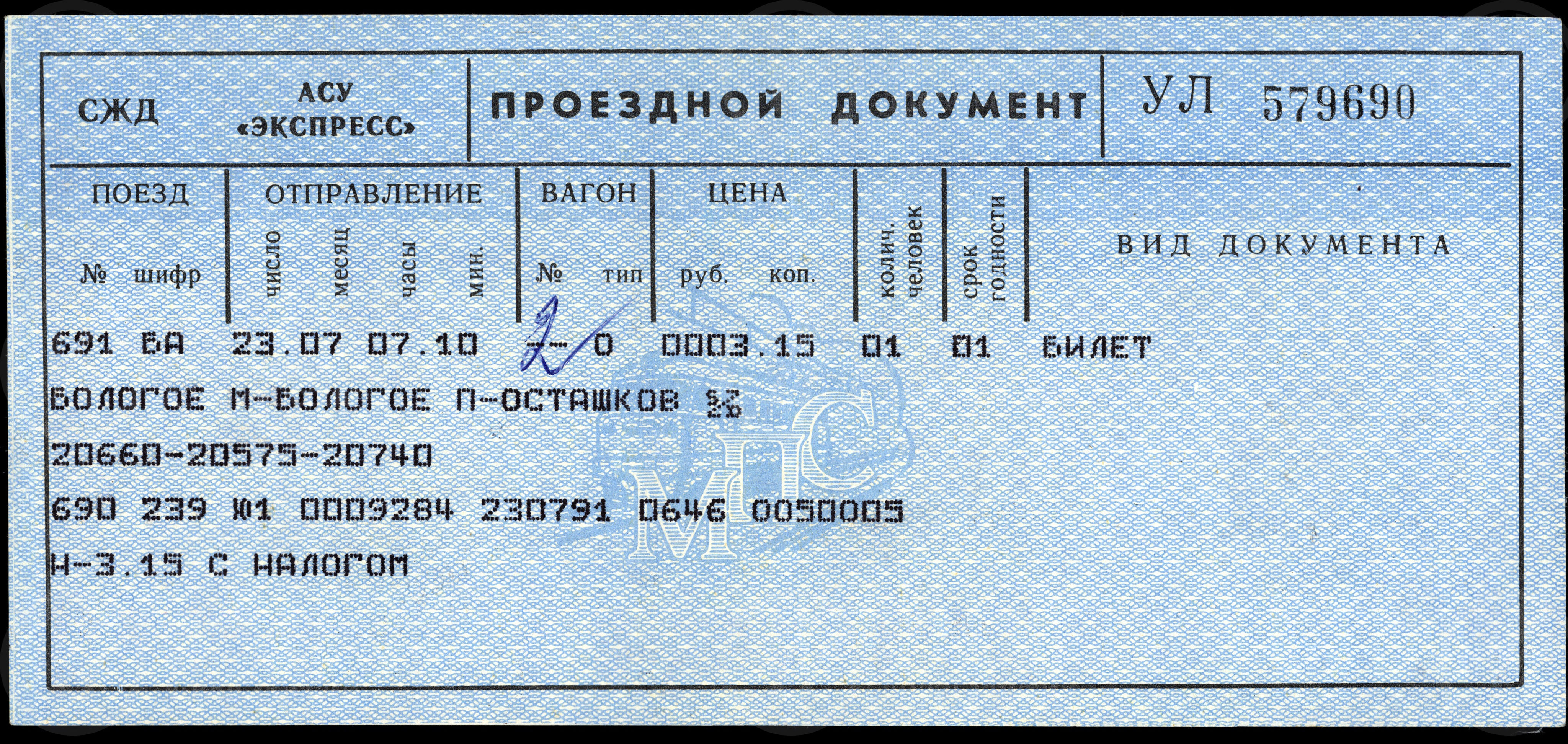 Железнодорожный билет на поезд Бологое–Осташков. 1991 г., изображение 1