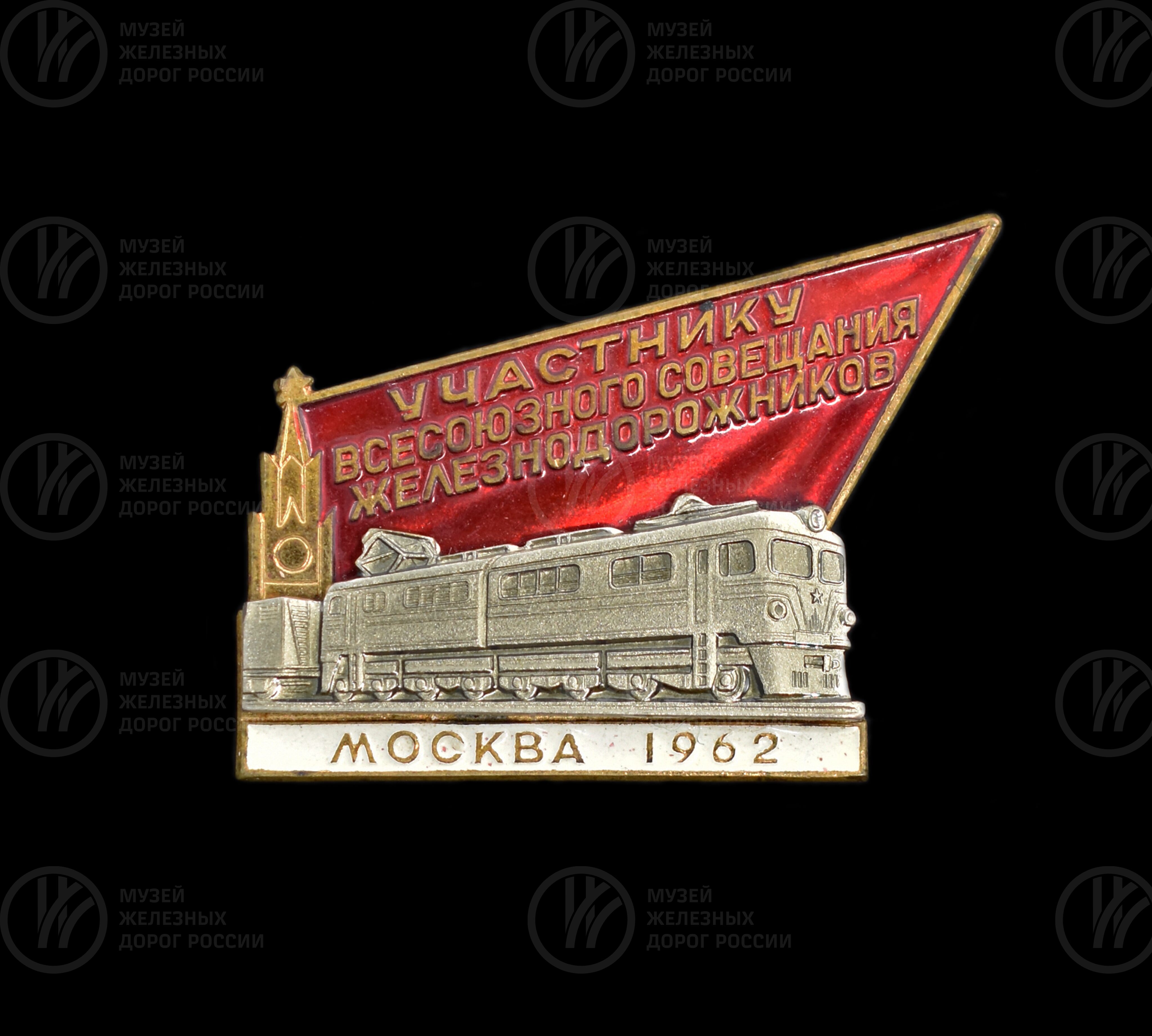Знак «Участнику Всесоюзного совещания железнодорожников». 1962 г., изображение 1
