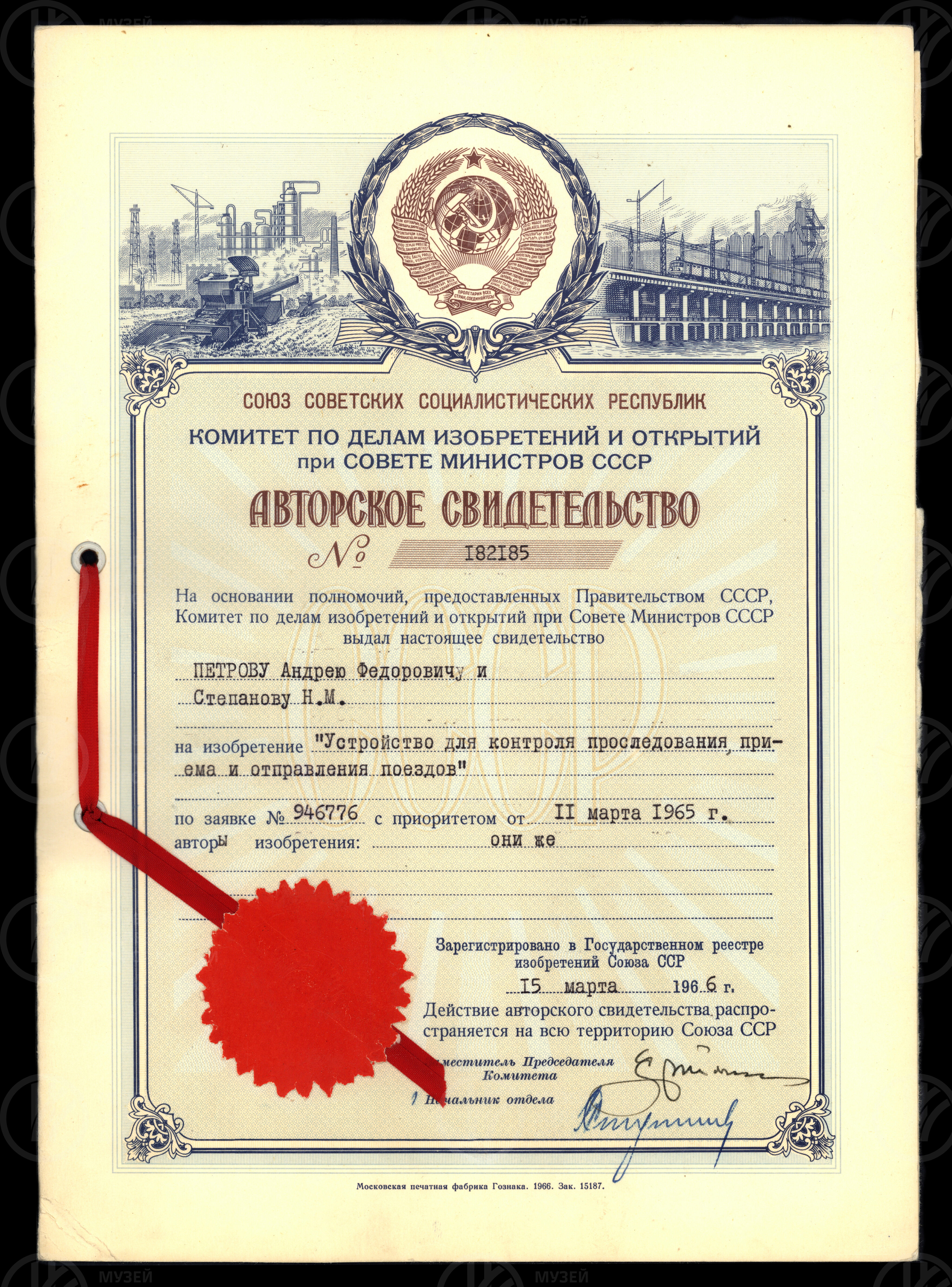 Авторское свидетельство на изобретение «Устройство для контроля проследования, приема и отправления поездов», изображение 1
