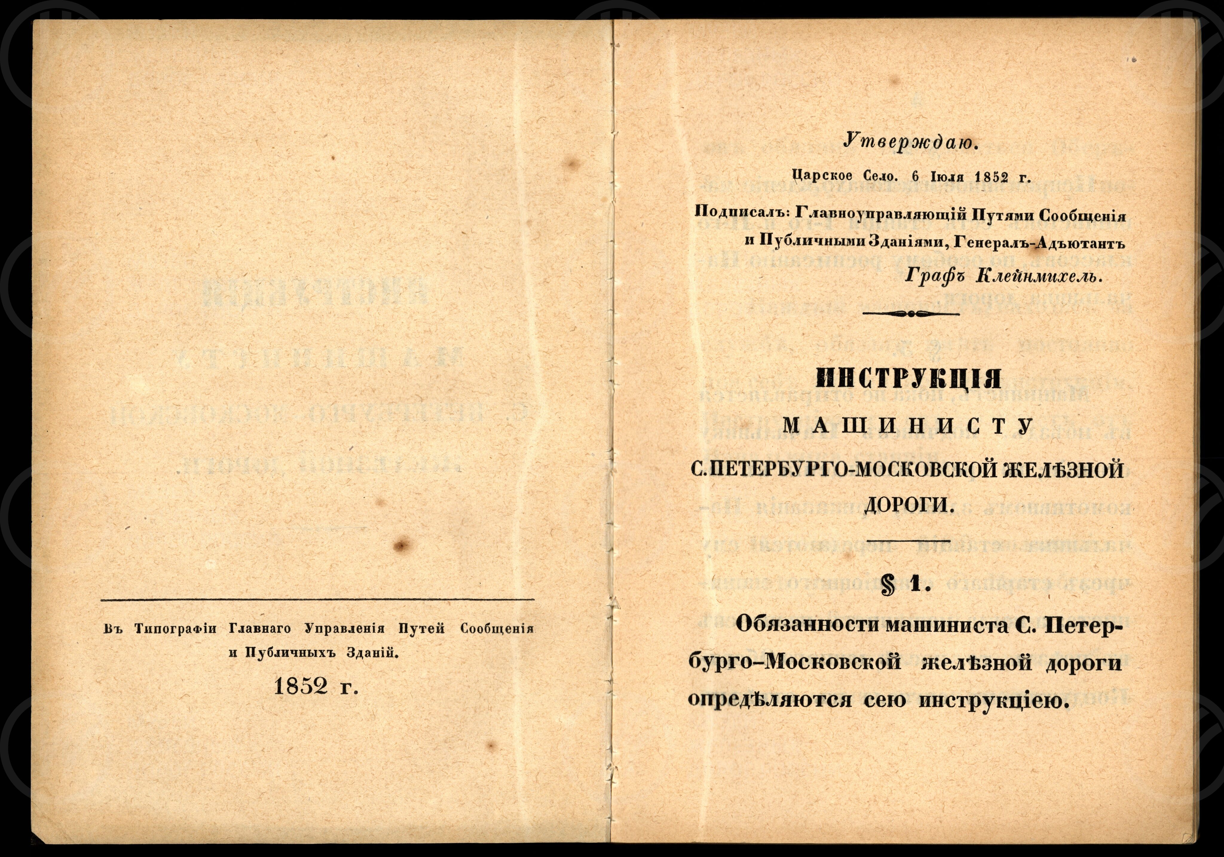 Инструкция машинисту Санкт-Петербурго-Московской железной дороги. 1852 г., изображение 1