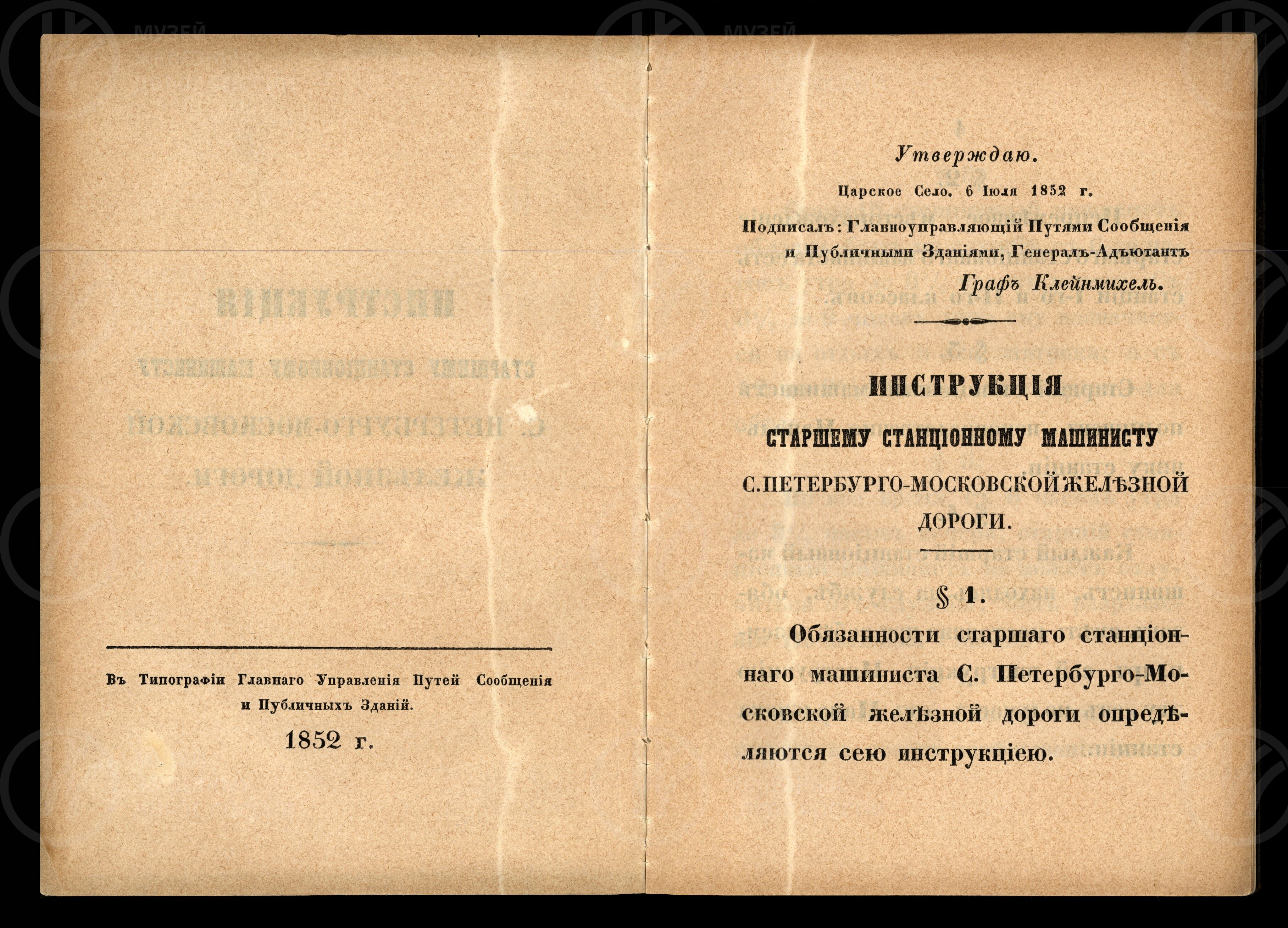 Инструкция старшему станционному машинисту Санкт-Петербурго-Московской железной дороги. 1852 г., изображение 1