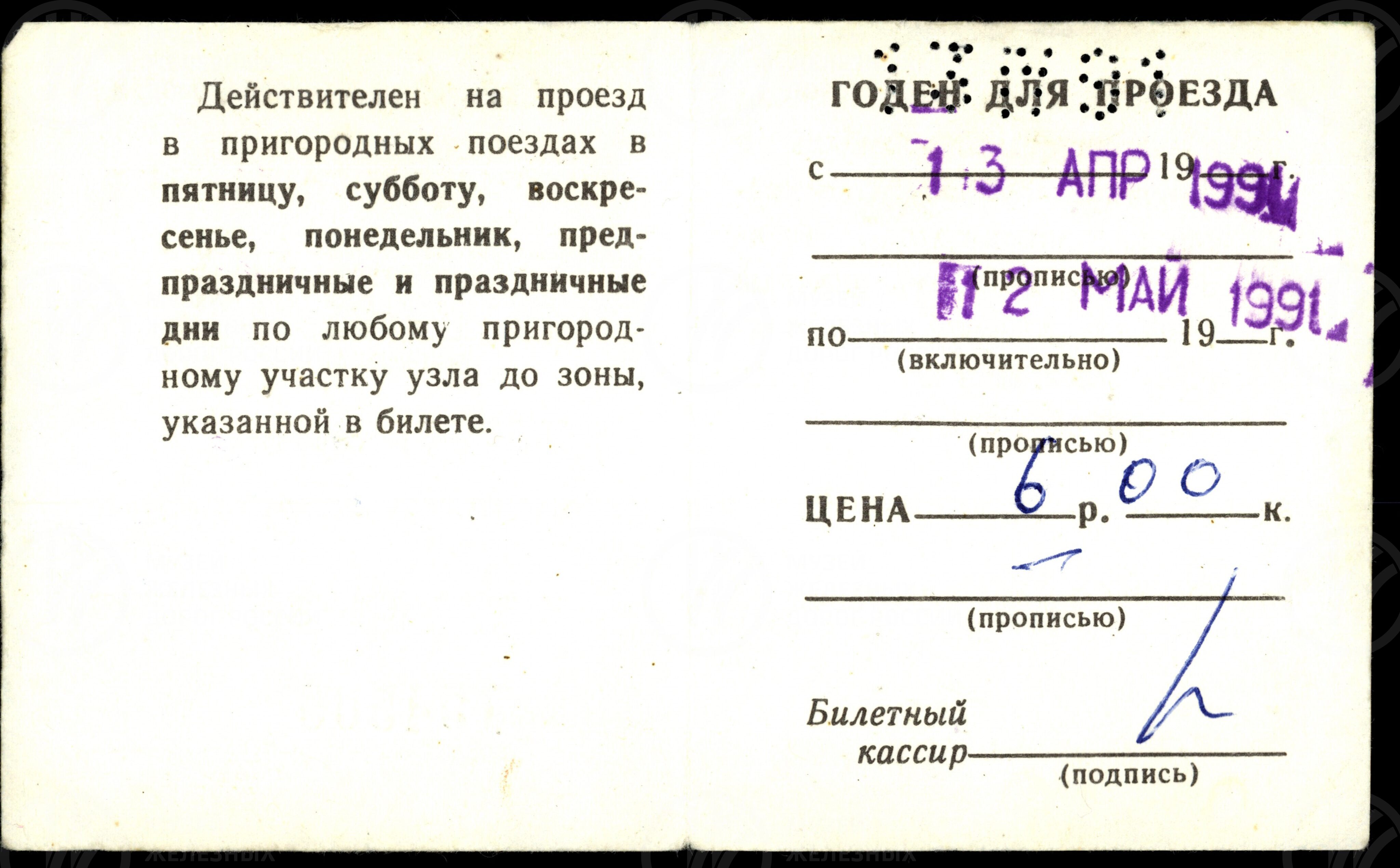 Билет выходного дня. 1991 г., изображение 1
