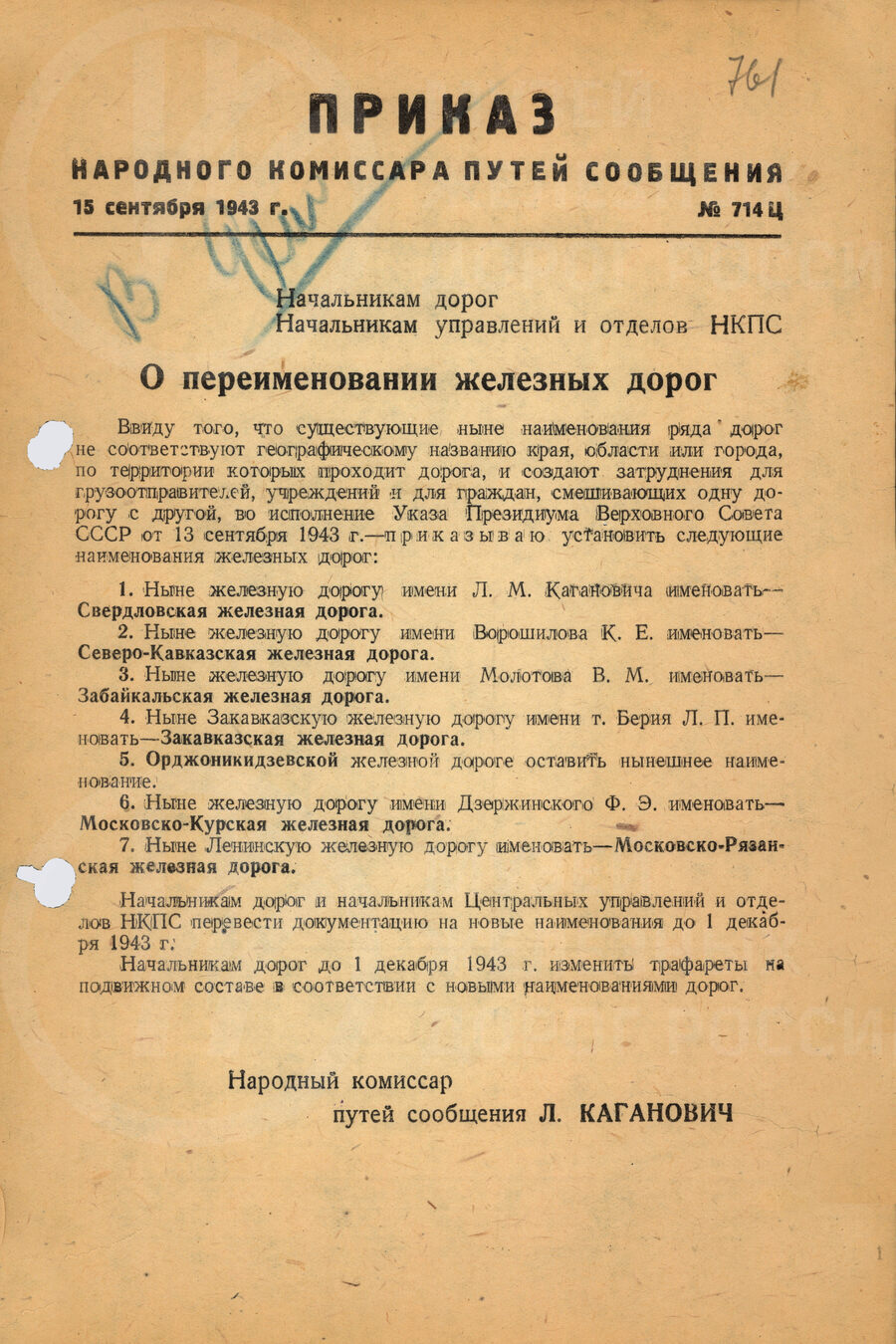 Приказ о переименовании железных дорог. 1943 г.