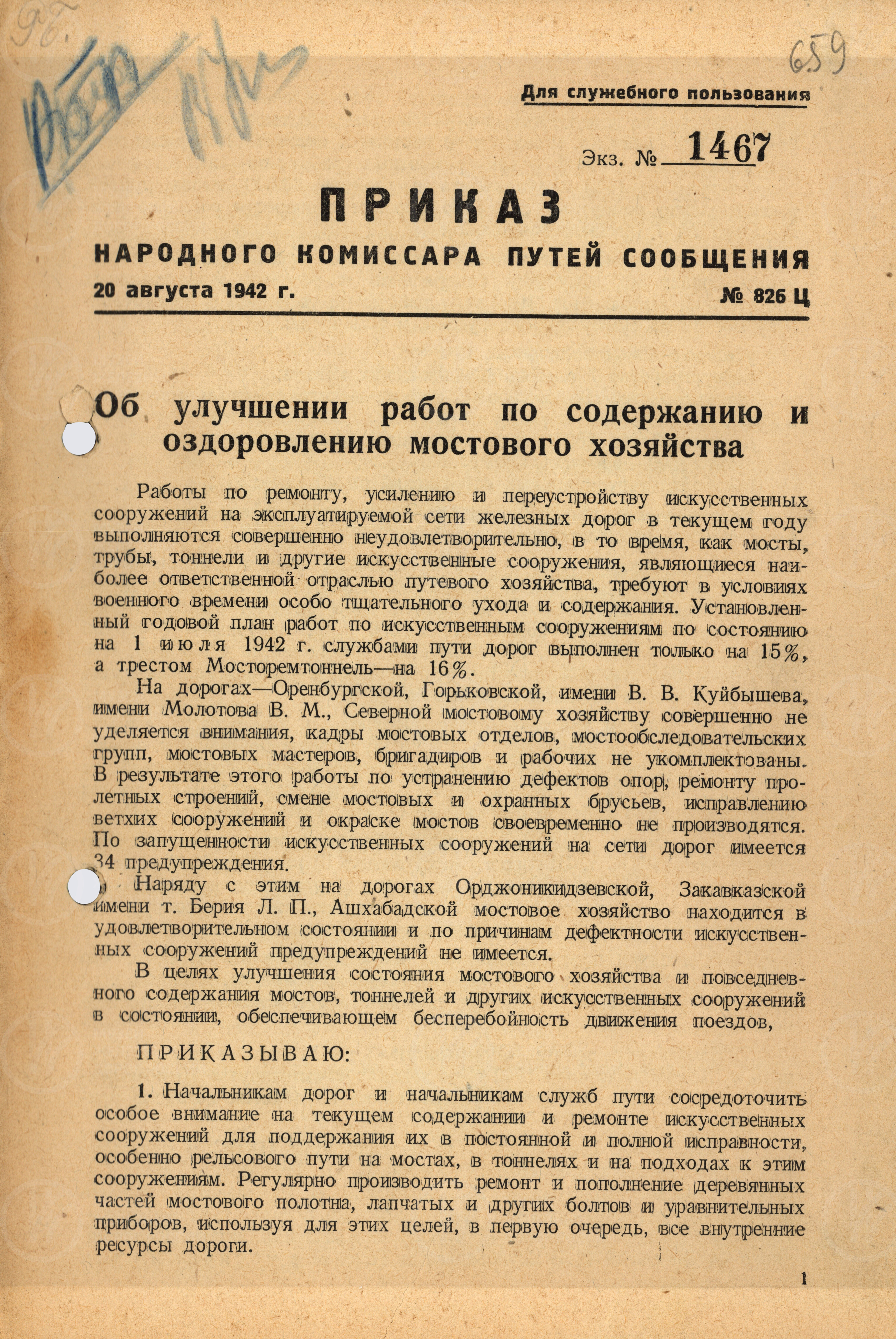 Приказ об улучшении работ по содержанию мостового хозяйства. 1942 г., изображение 1