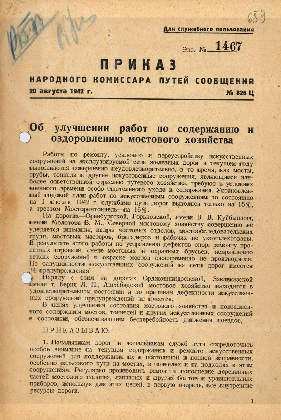 Приказ об улучшении работ по содержанию мостового хозяйства. 1942 г.