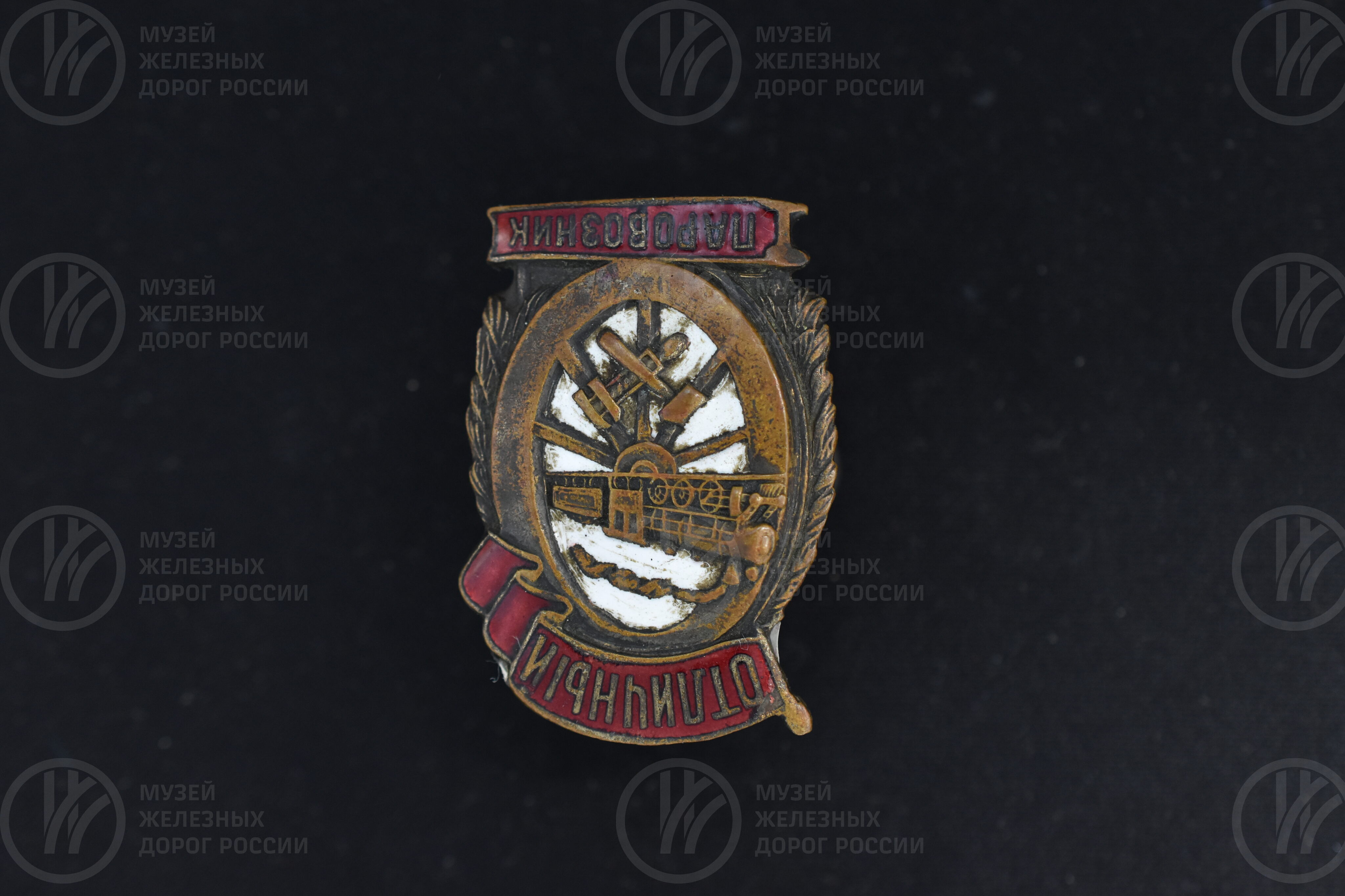 Знак наградной «Отличный паровозник». 1944 г., image 2