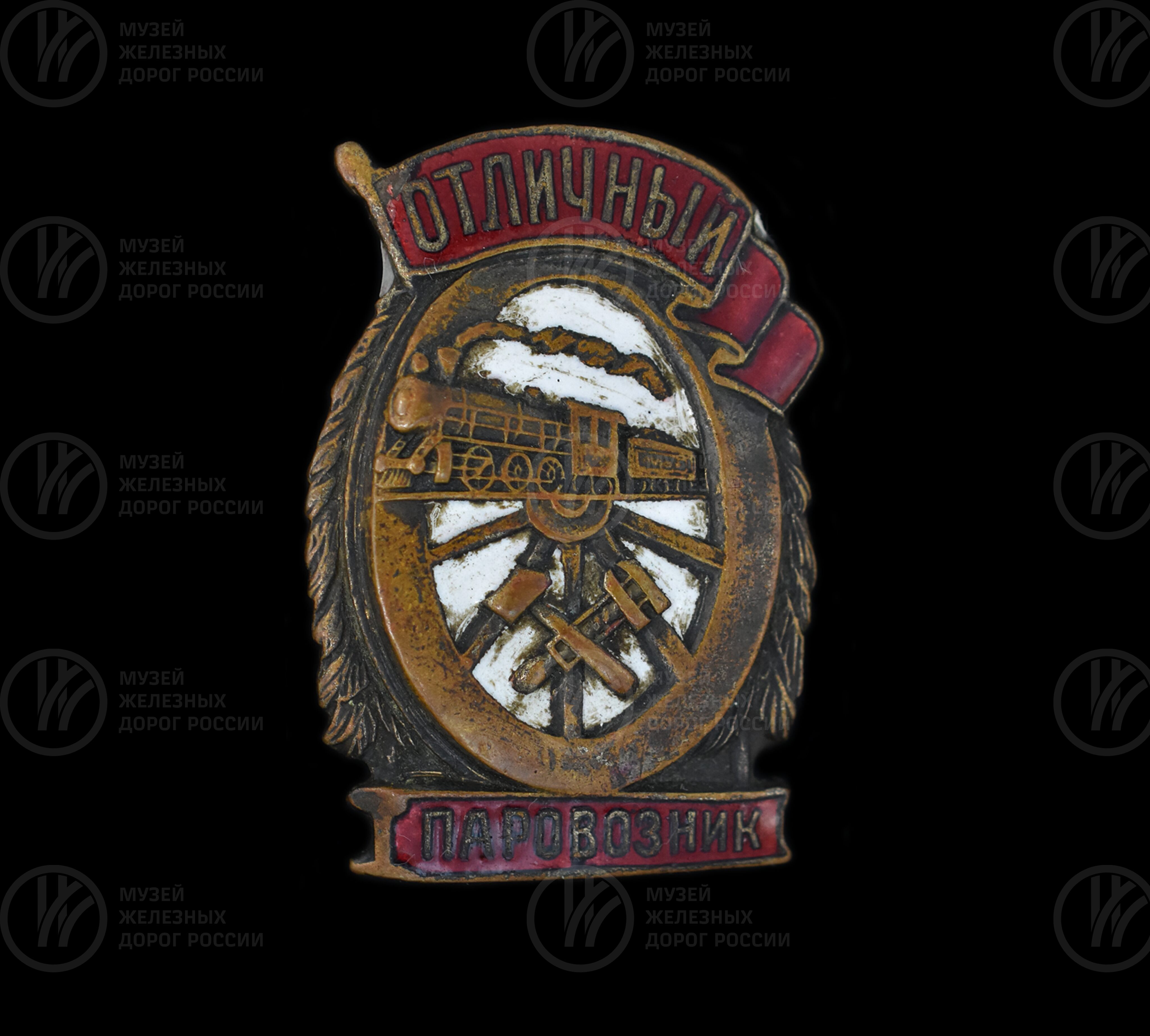 Знак наградной «Отличный паровозник». 1944 г., image 1