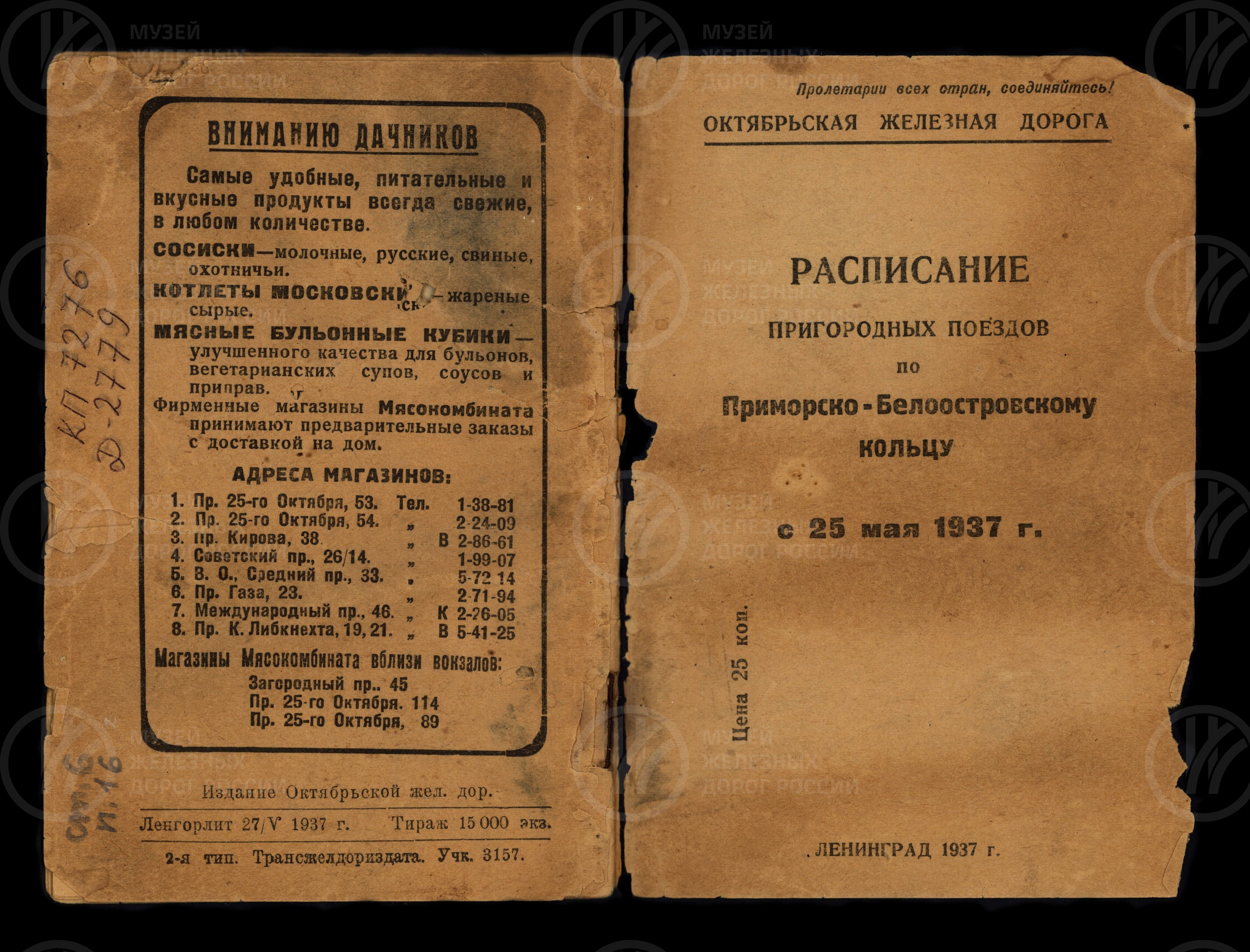 Расписание пригородных поездов по Приморско-Белоостровскому кольцу. 1937 г., изображение 1
