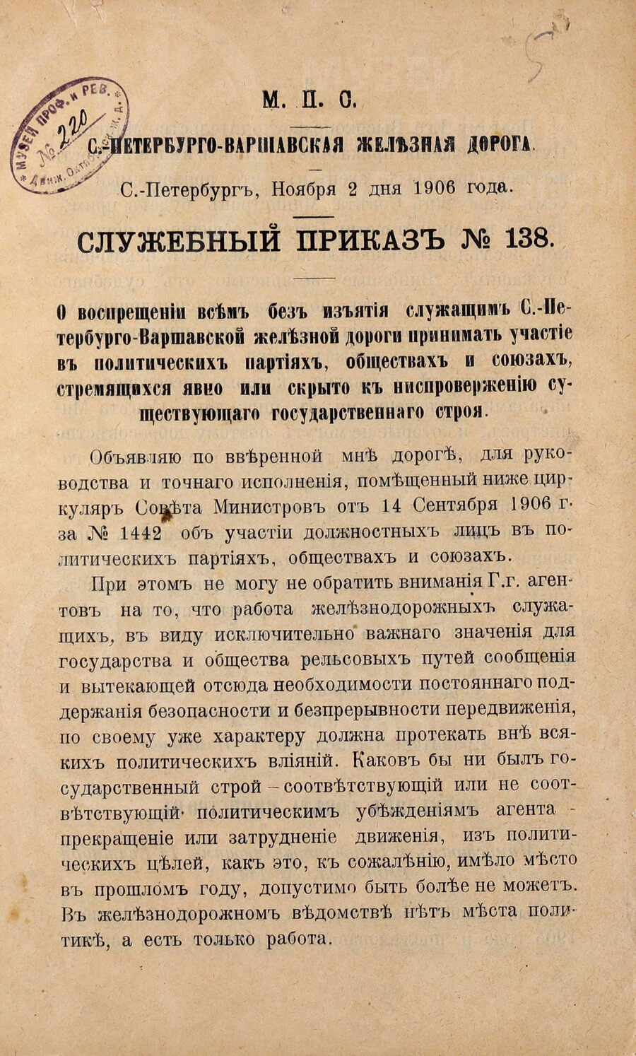 Служебный приказ № 138. Санкт-Петербурго-Варшавская железная дорога. 1906 г.