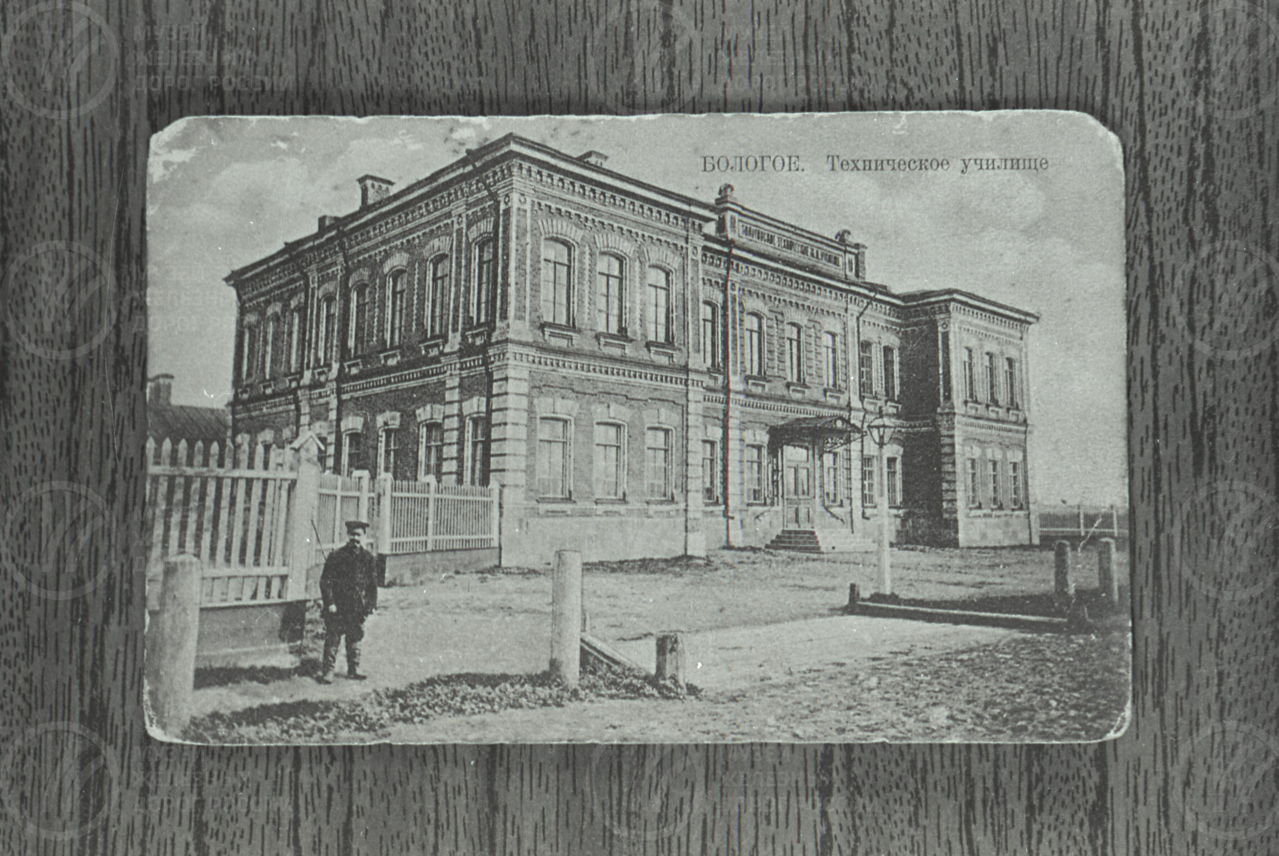 Техническое училище. Станция Бологое. Начало XX века, image 2