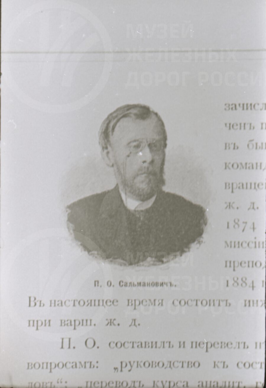 П.О. Сальмалович. Архитектор строитель Балтийского вокзала
