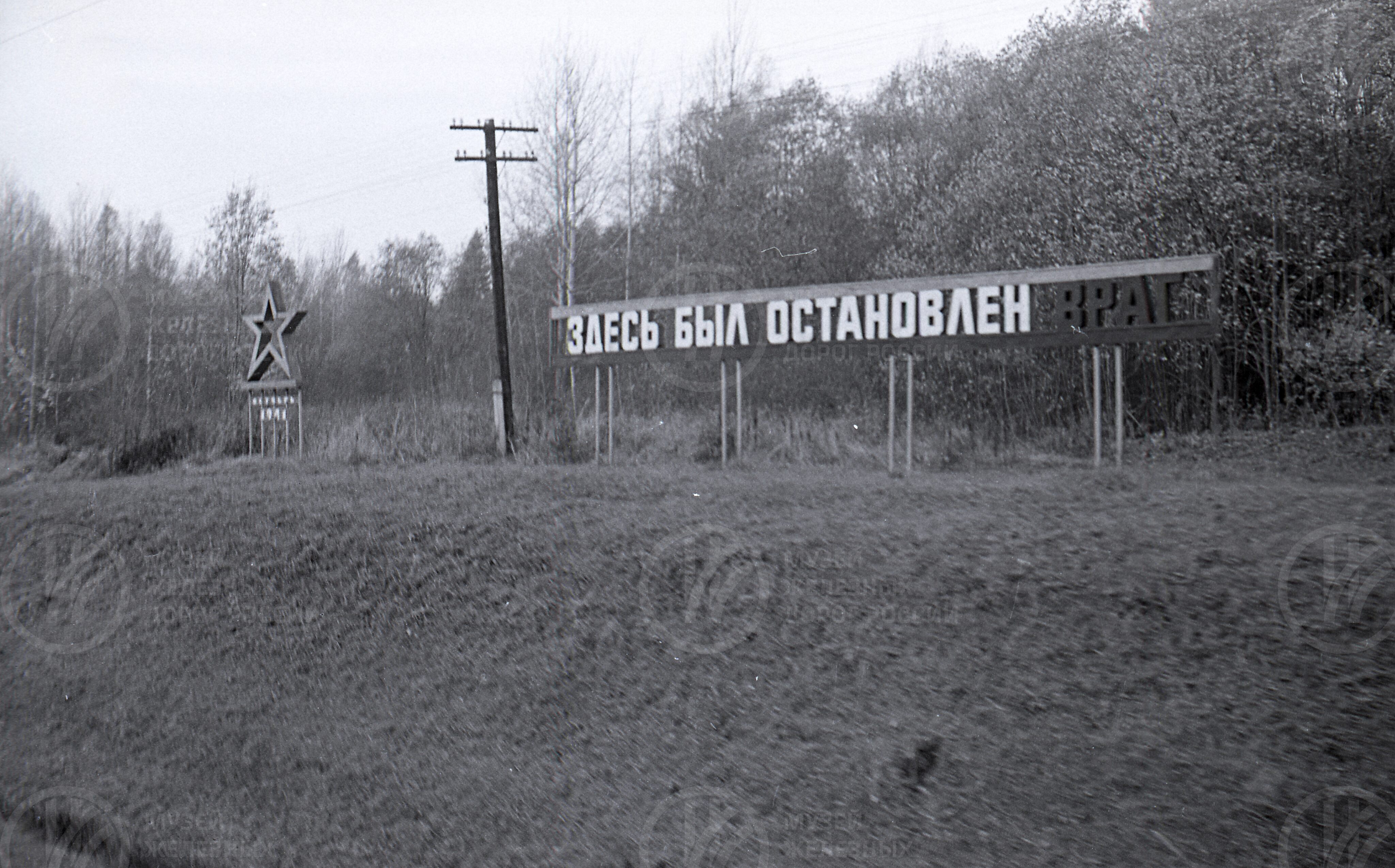 Памятный транспарант «Здесь остановлен враг», изображение 1