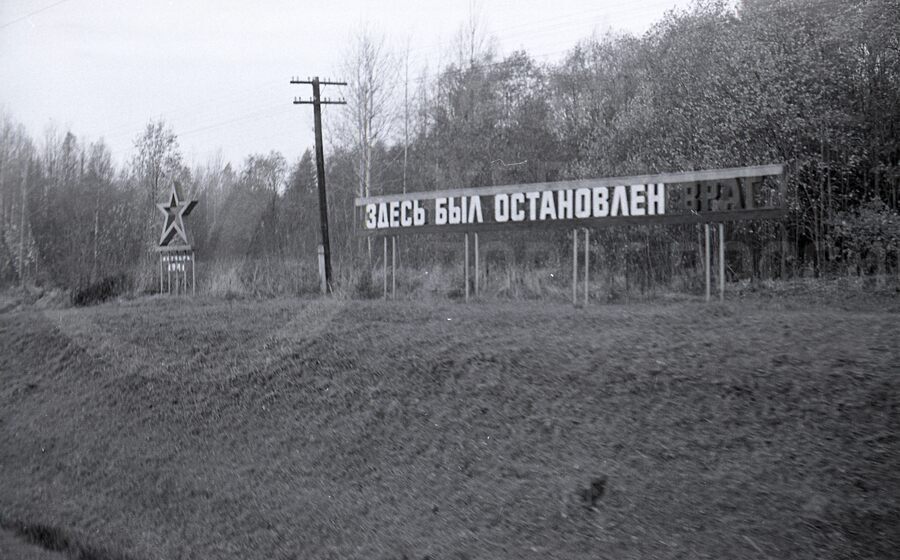 Памятный транспарант «Здесь остановлен враг»
