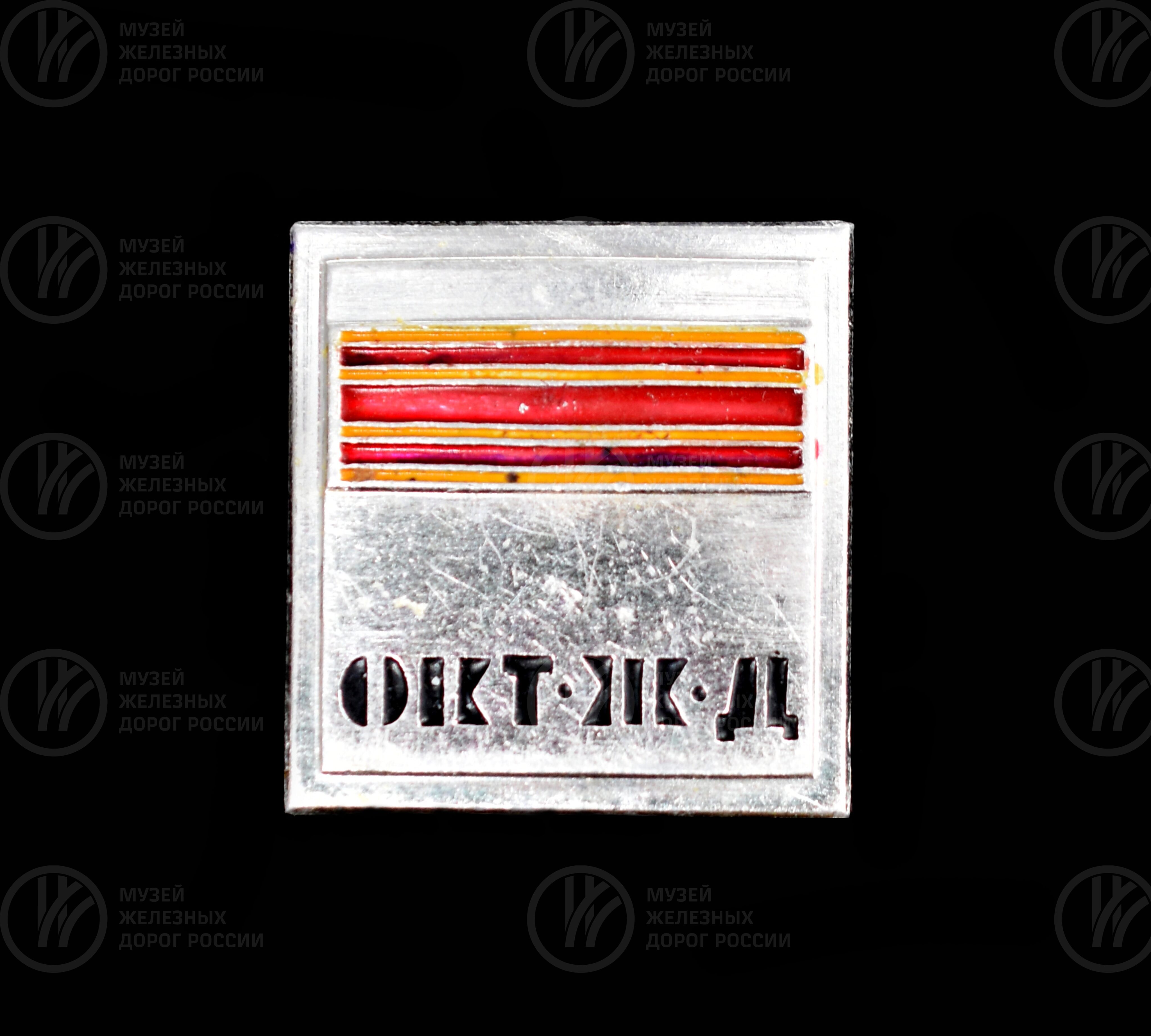 Значок сувенирный «Октябрьская железная дорога». 1960 г., изображение 1