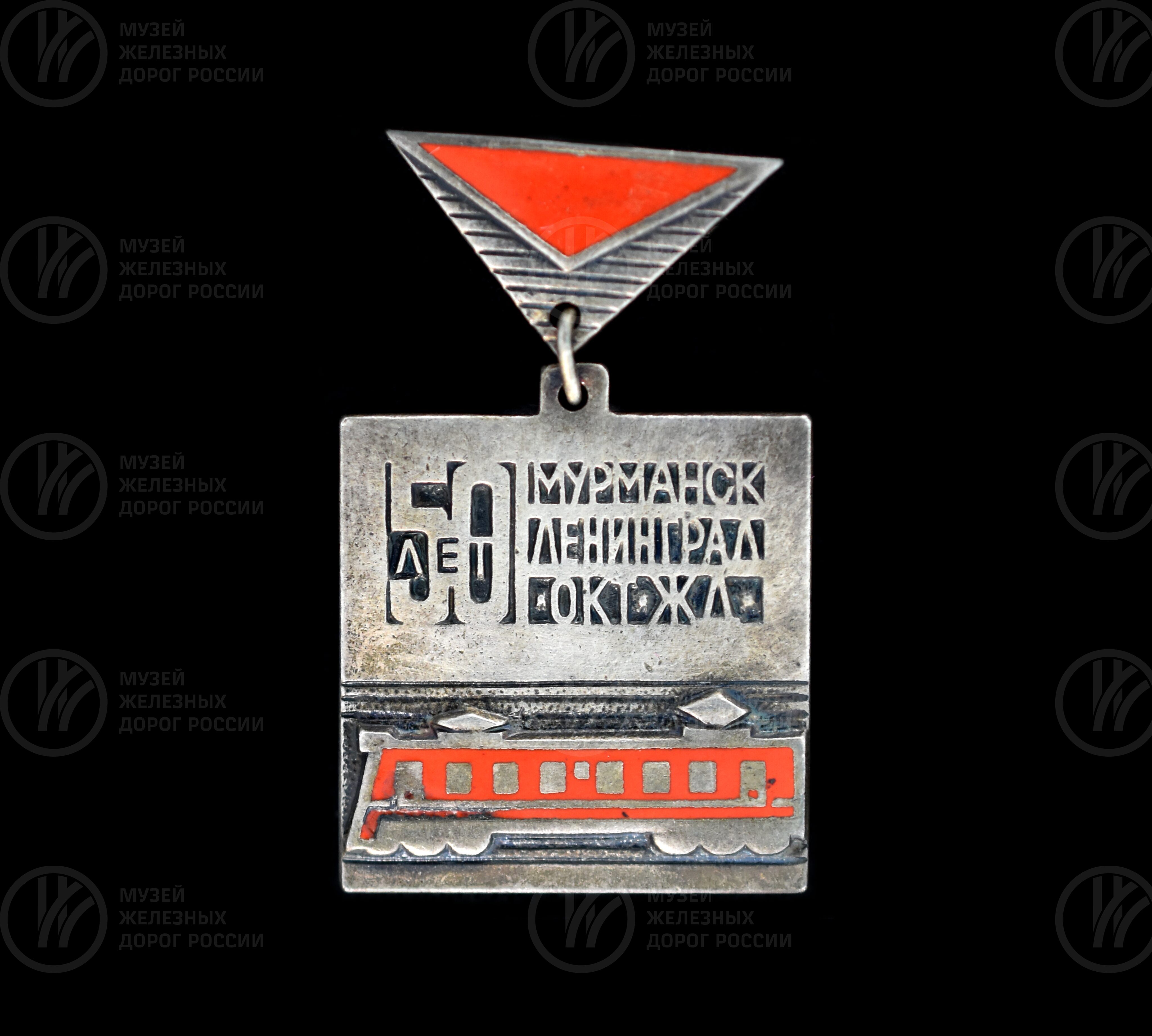 Значок памятный «50 лет Мурманск–Ленинград. Октябрьская железная дорога», image 1