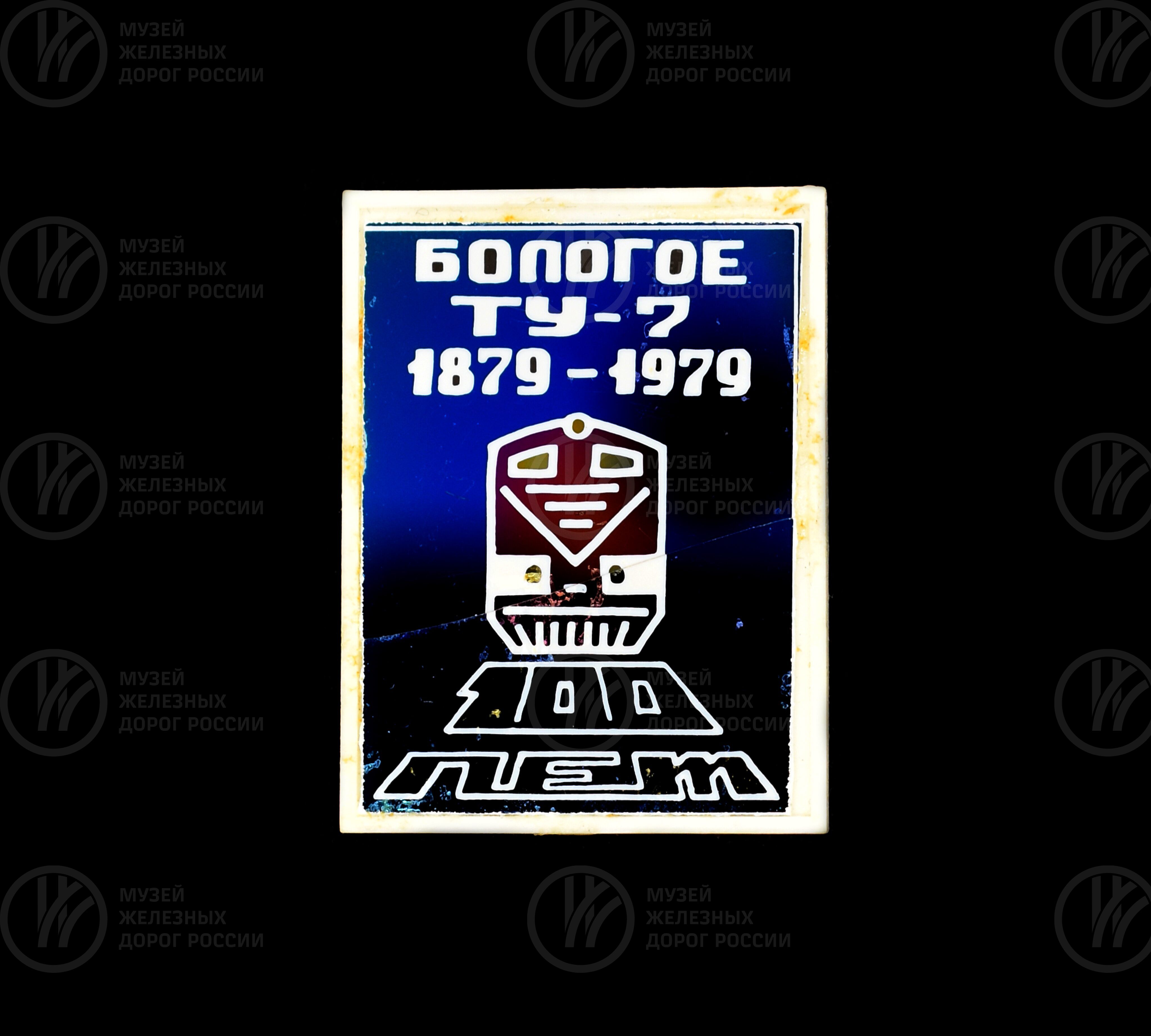 Значок «100 лет Бологовскому техническому училищу». 1979 г., изображение 1