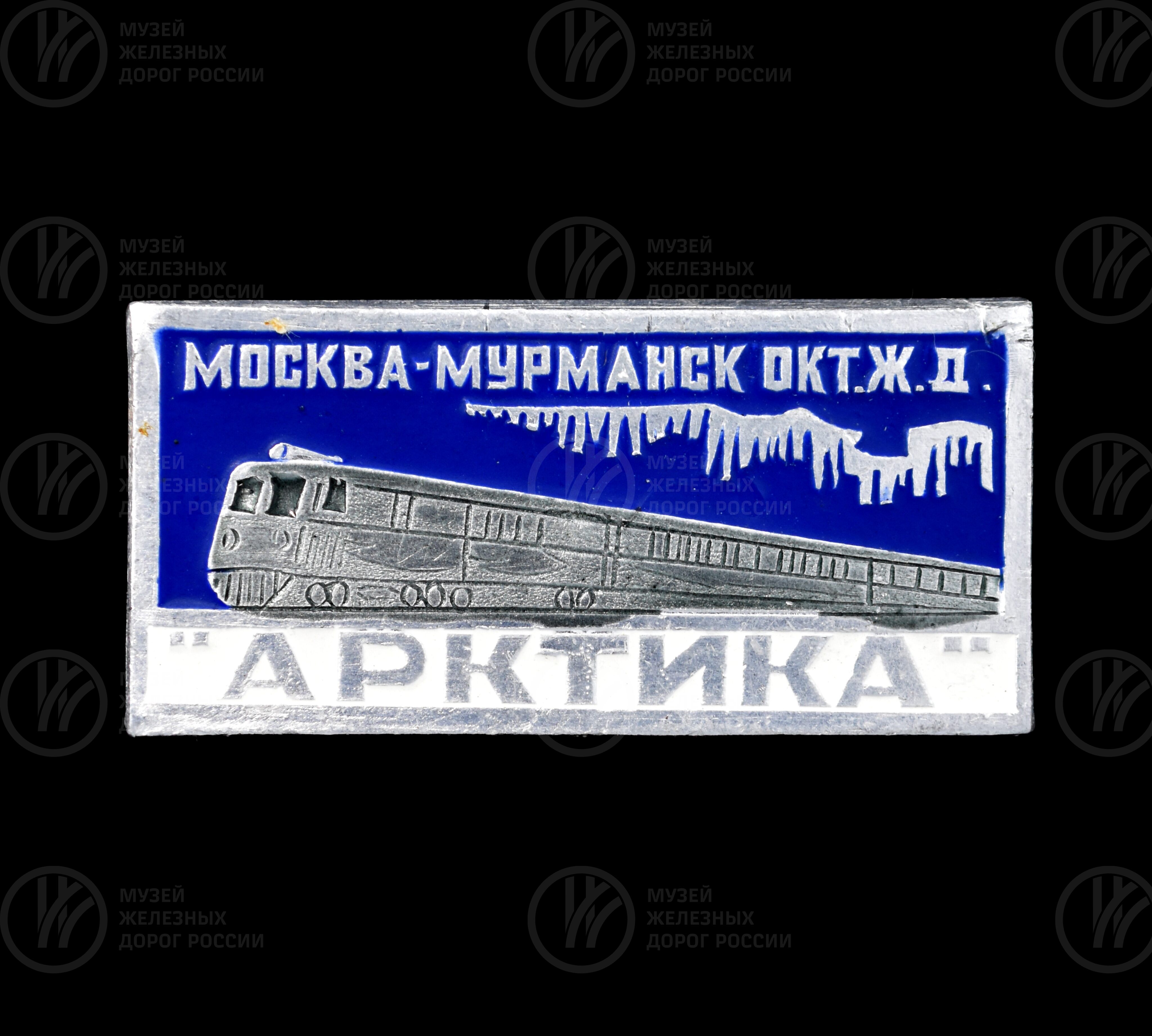 Значок фирменного поезда «Арктика», изображение 1