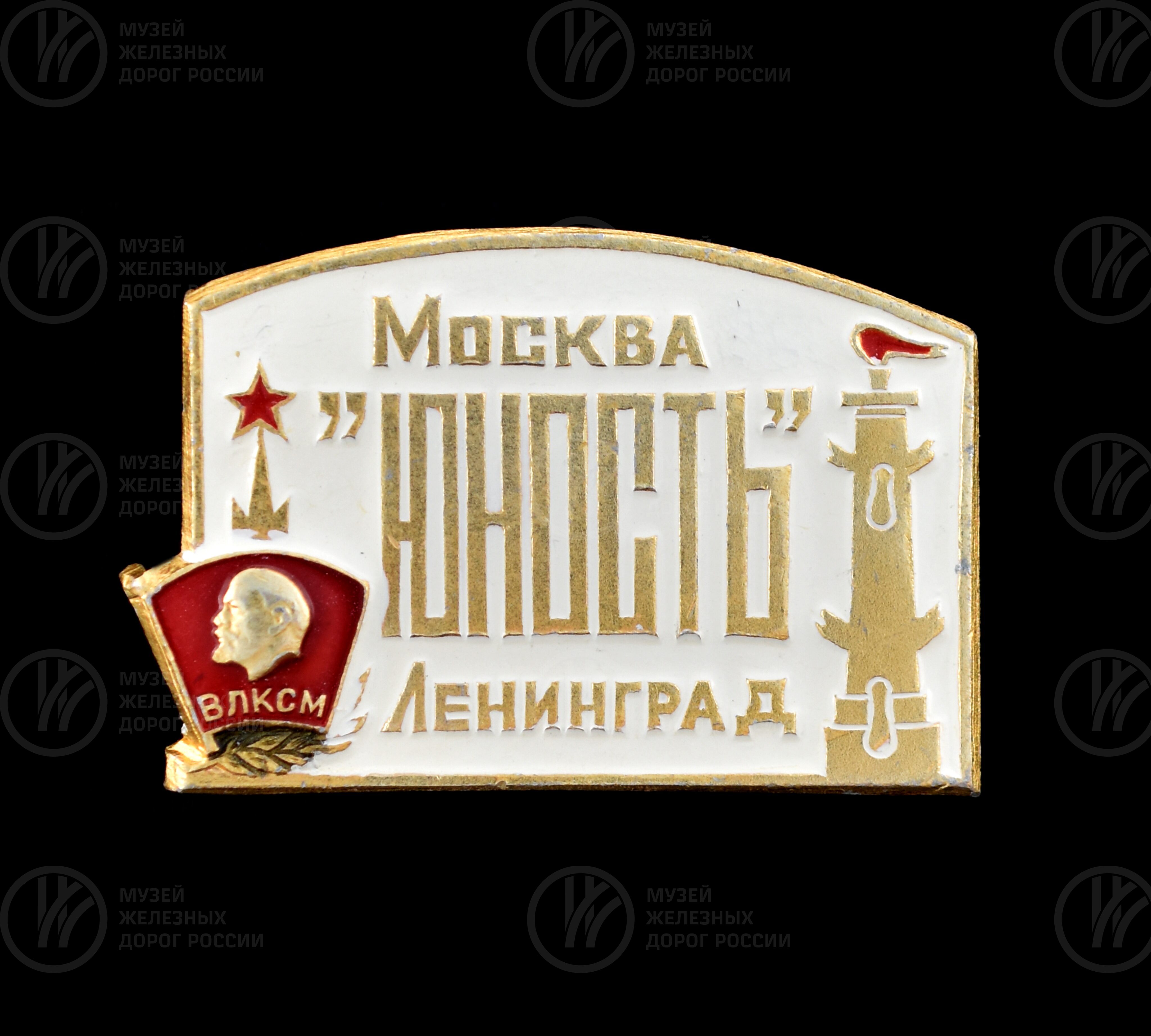 Значок фирменного поезда «Юность», изображение 1
