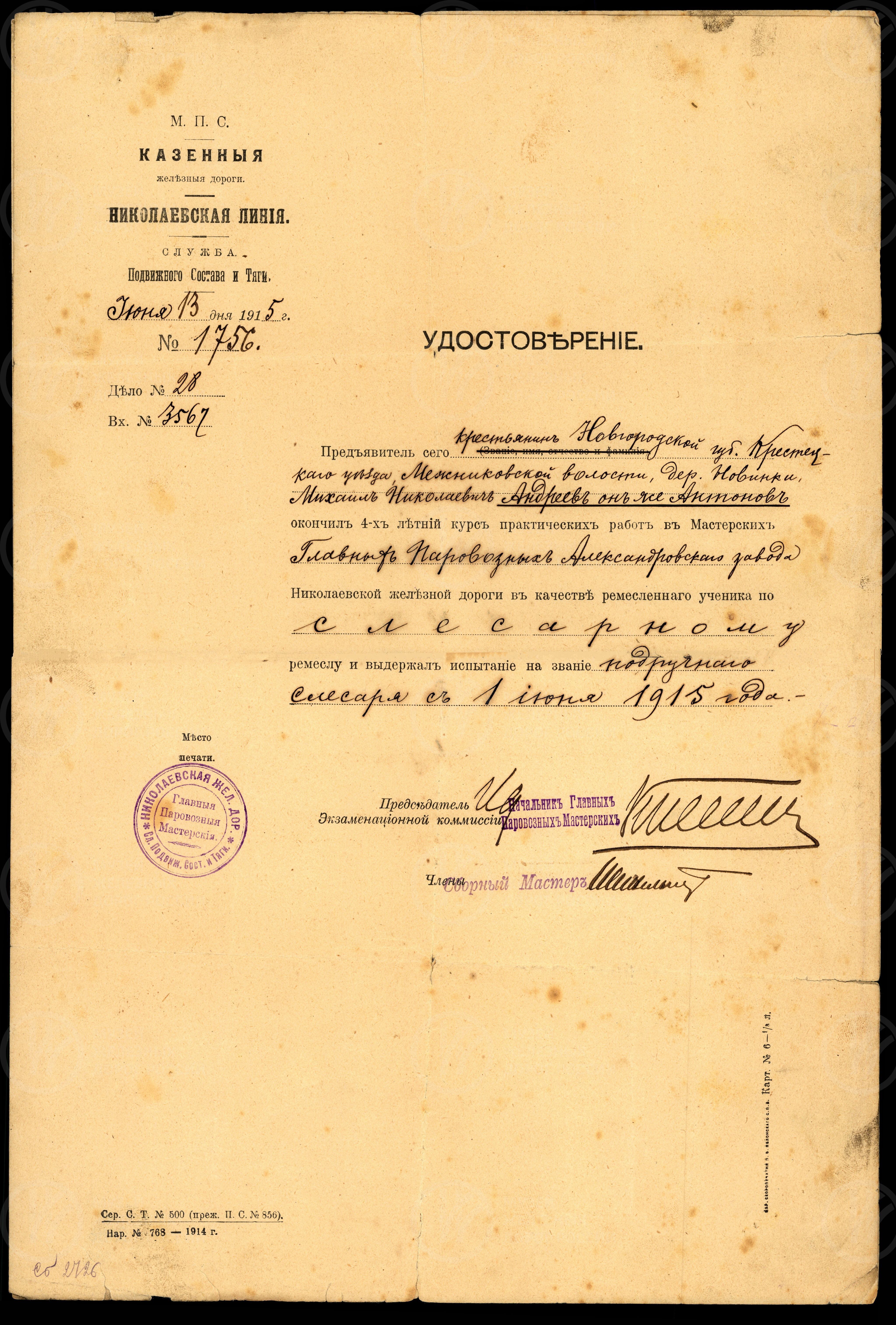 Удостоверение Михаила Николаевича Андреева (Антонова). 1915 г., изображение 1