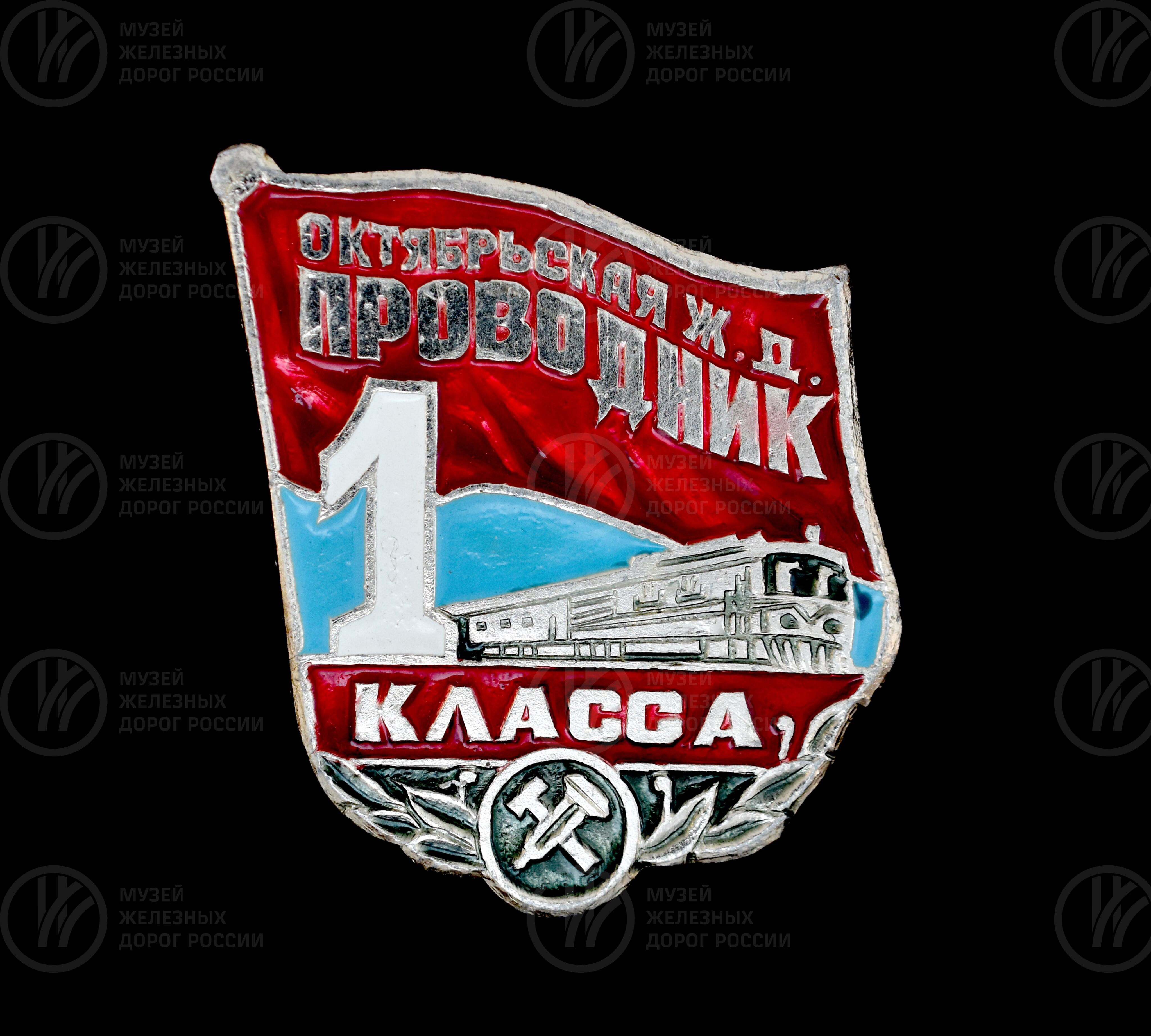Значок «Проводник I класса. Октябрьская железная дорога», изображение 1
