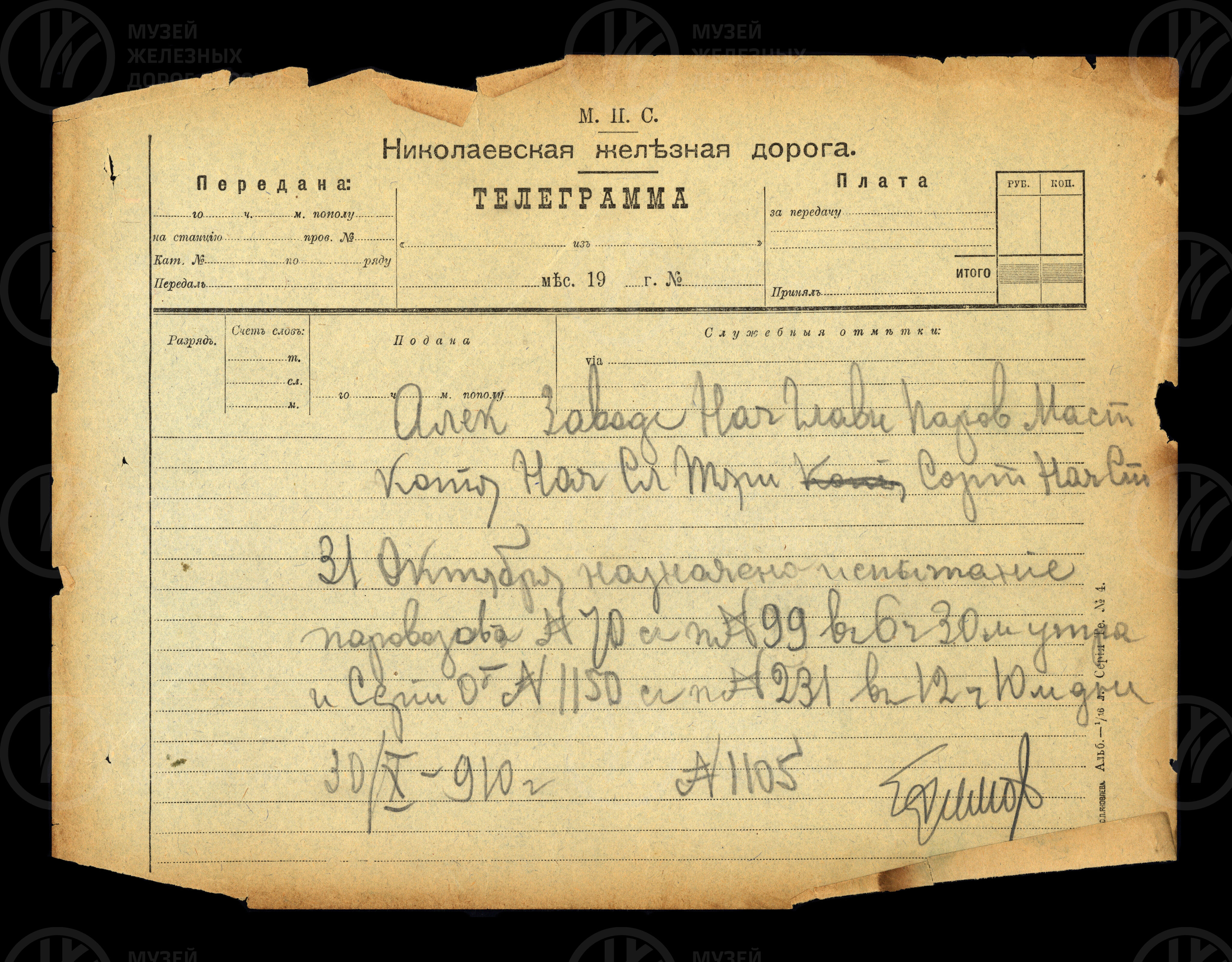 Телеграмма о назначении испытаний паровозов Од. 1910 г., изображение 1