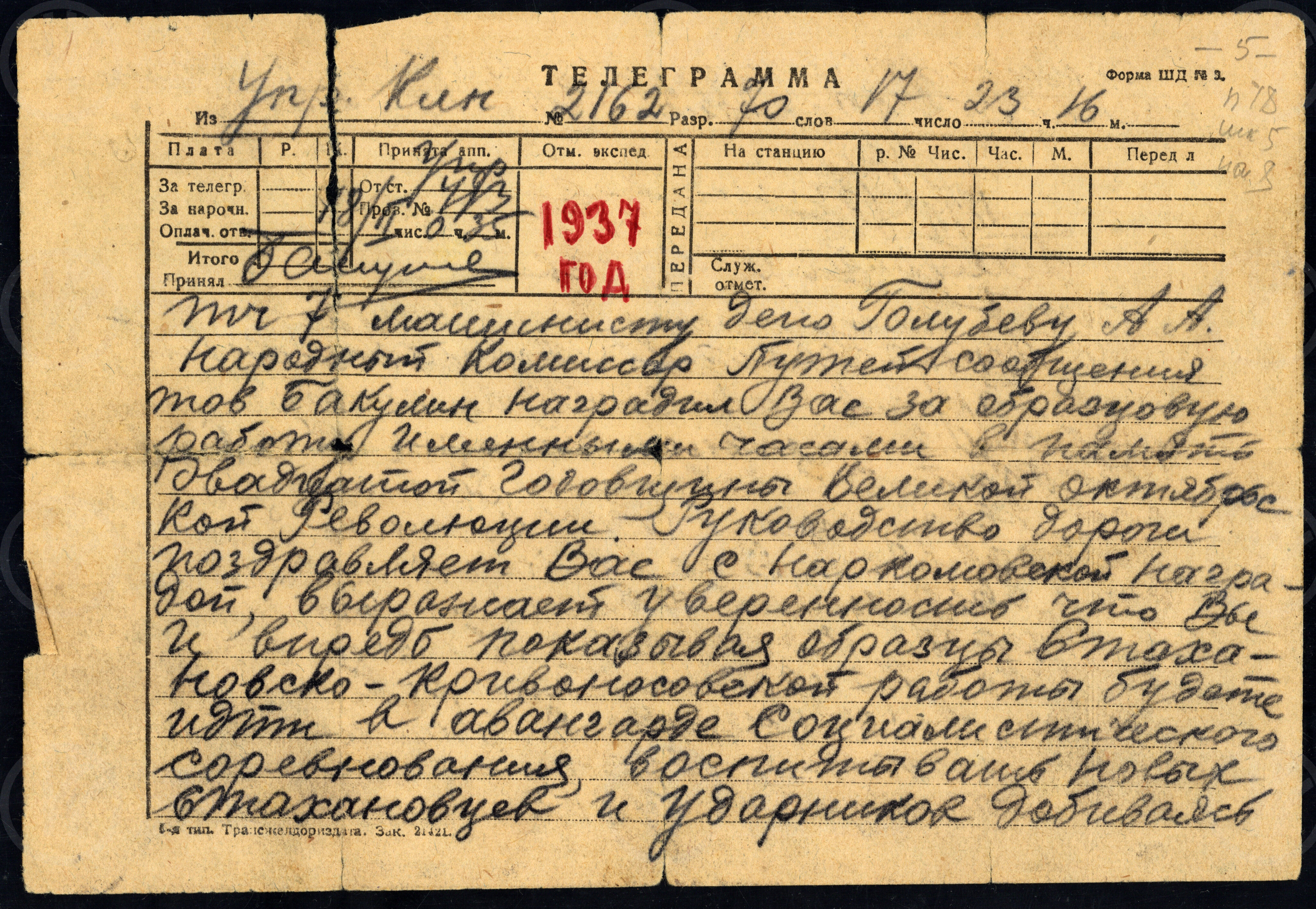 Поздравление с Наркомовской наградой. Телеграмма А.А. Голубеву. 1937 г., изображение 1