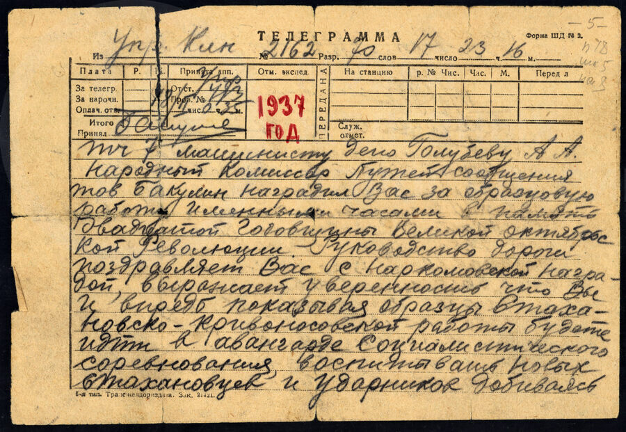 Поздравление с Наркомовской наградой. Телеграмма А.А. Голубеву. 1937 г.