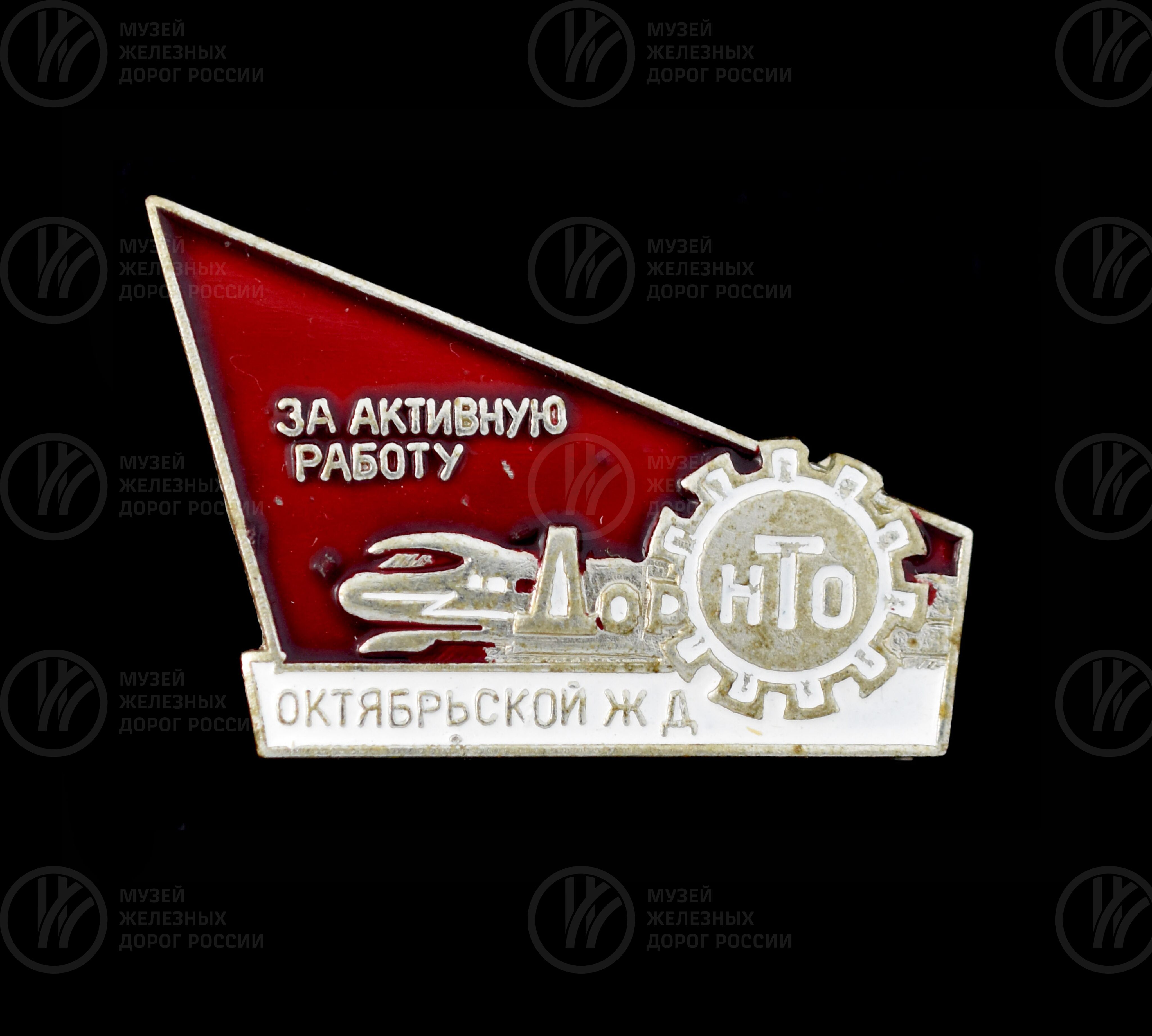Значок «За активную работу НТО. Октябрьская железная дорога». 1981 г., изображение 1