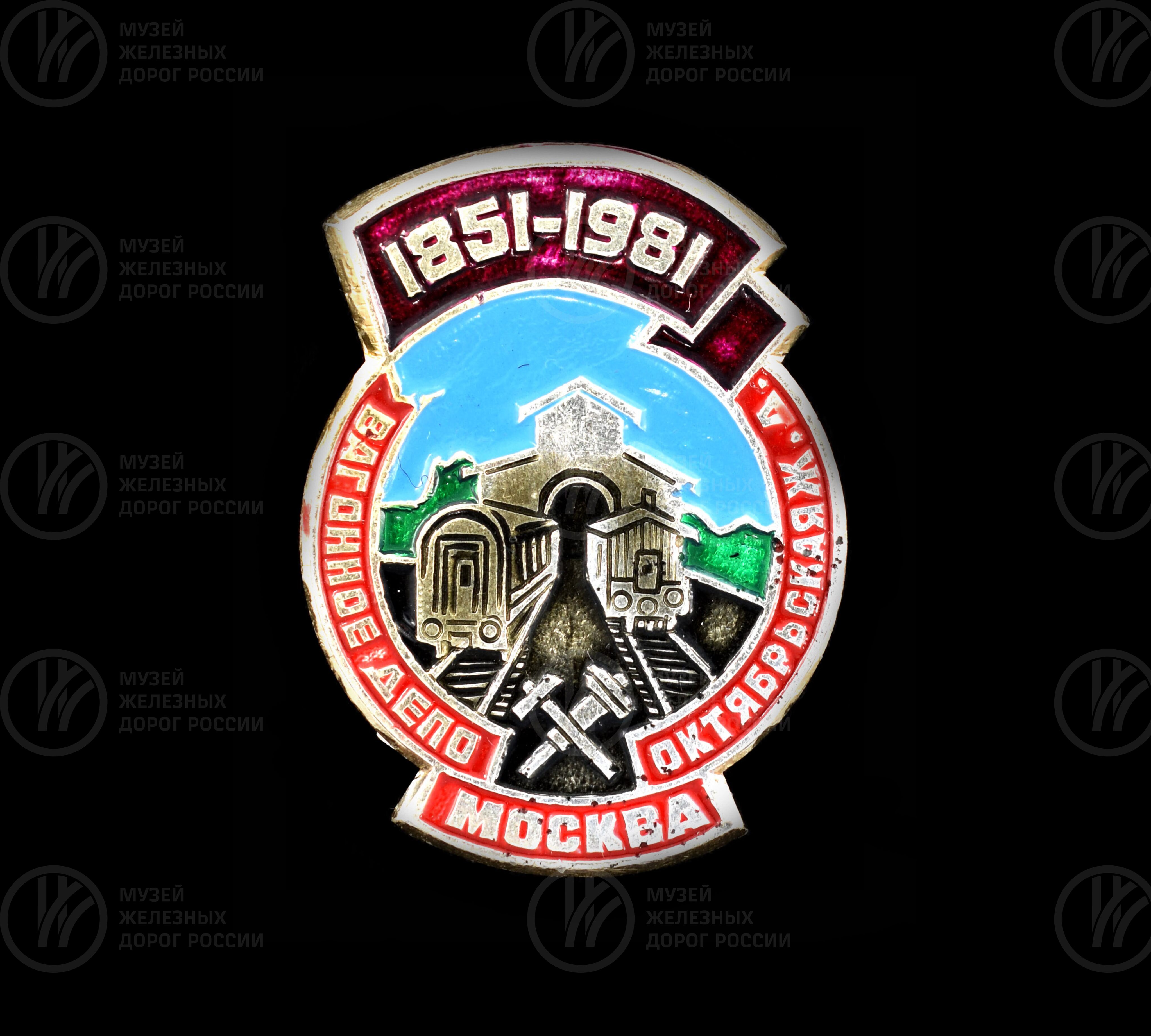 Значок юбилейный «Вагонное депо Октябрьская железная дорога». 1851–1981 гг., изображение 1