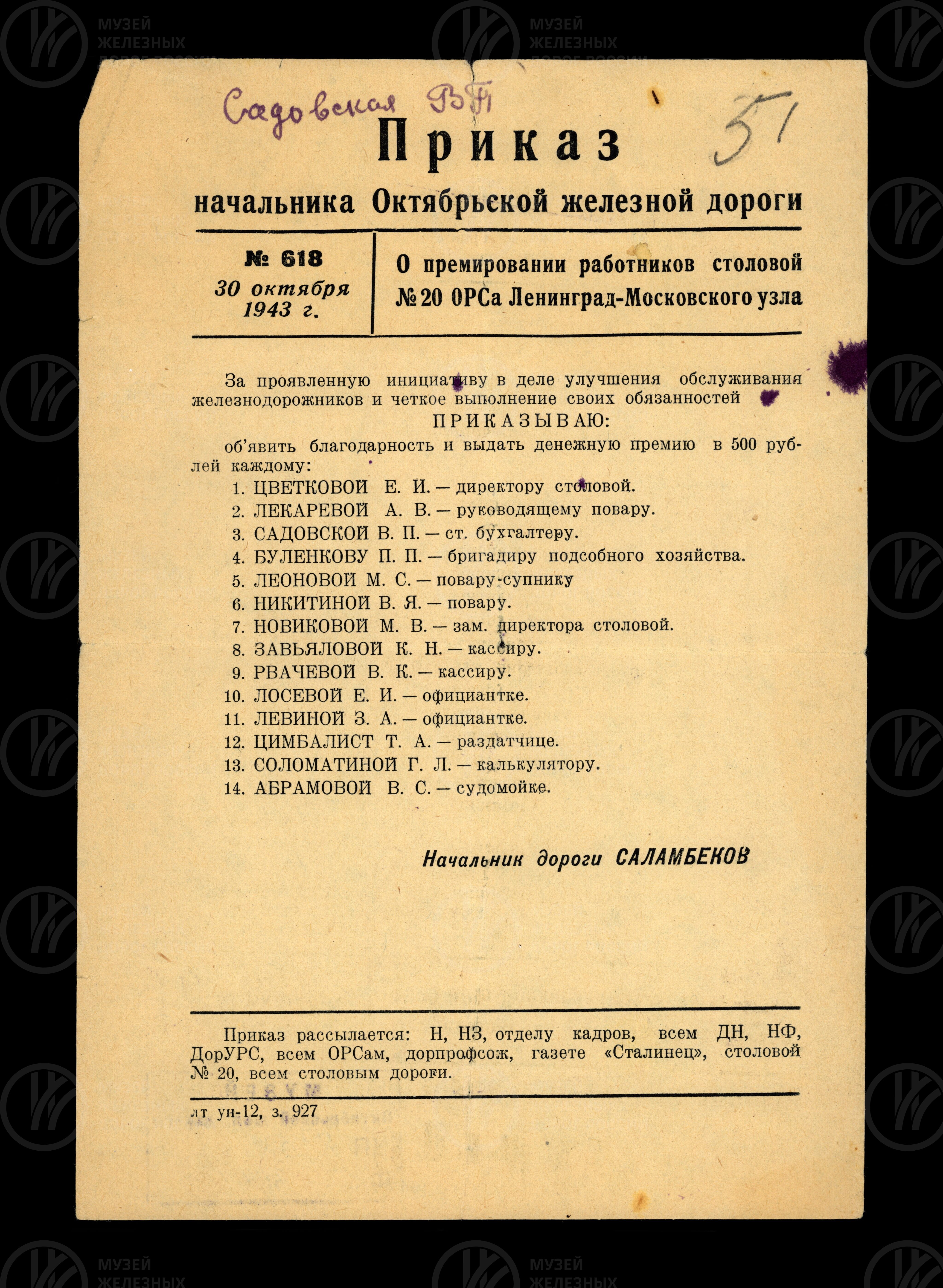 Приказ начальника ОЖД № 618 о премировании работников столовой № 20. 1943 г., изображение 1