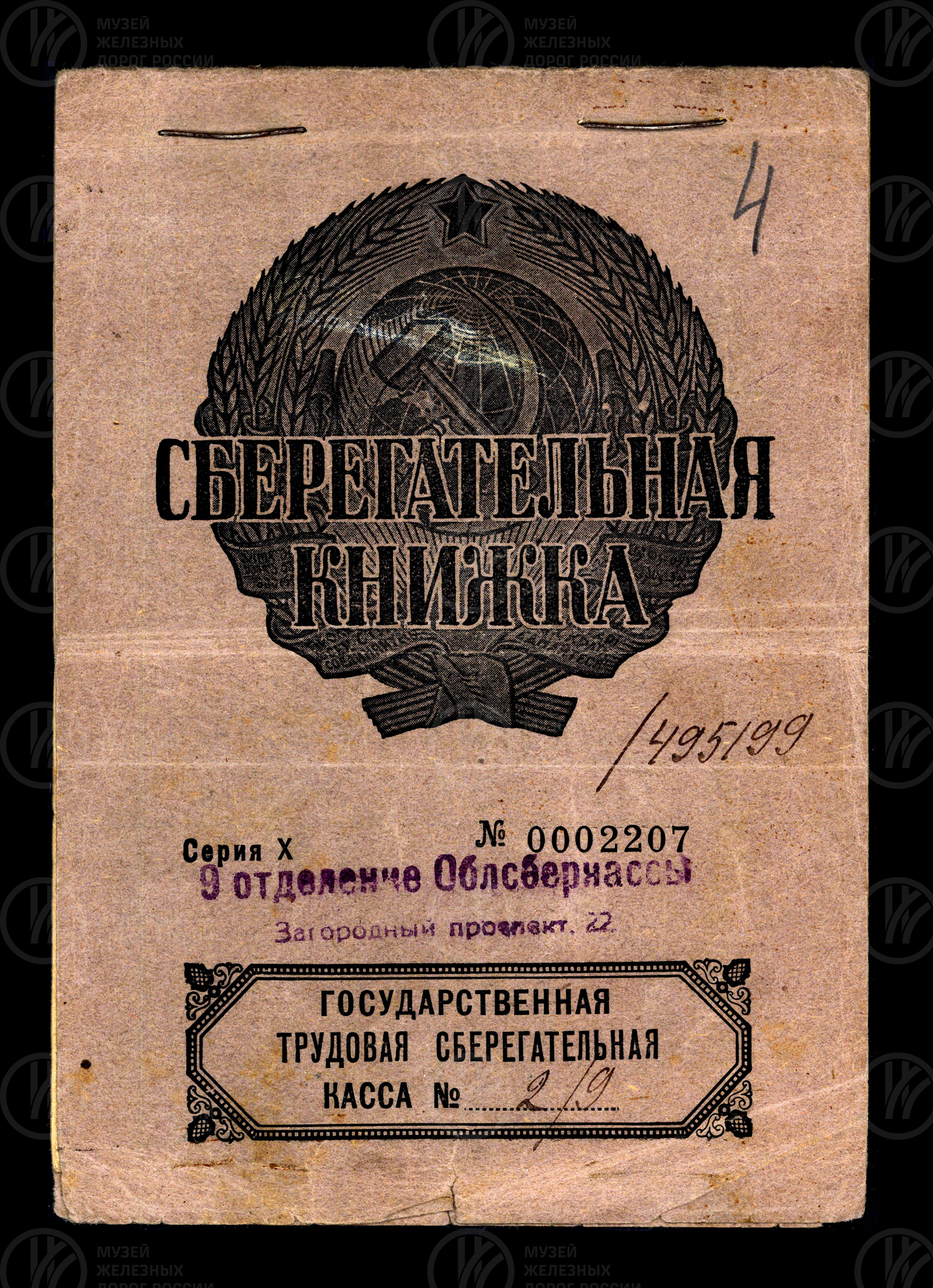 Сберегательная книжка №0002207/495199 А.П. Сахарова, изображение 1